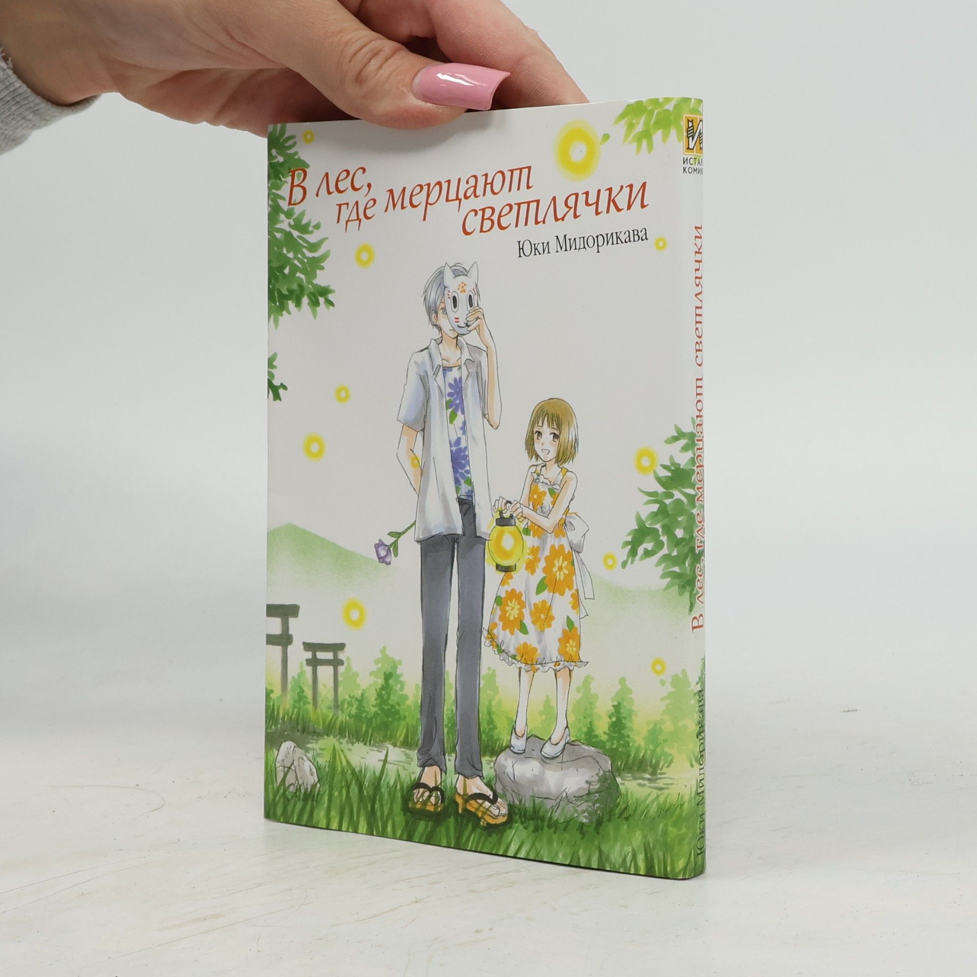 Yuki Midorikawa В лес, где мерцают светлячки