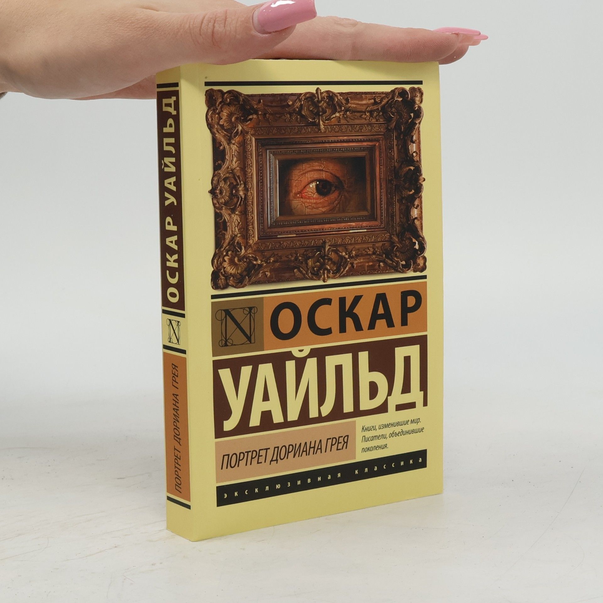 Oscar Wilde Портрет Дориана Грея. Portret Doriana Greya
