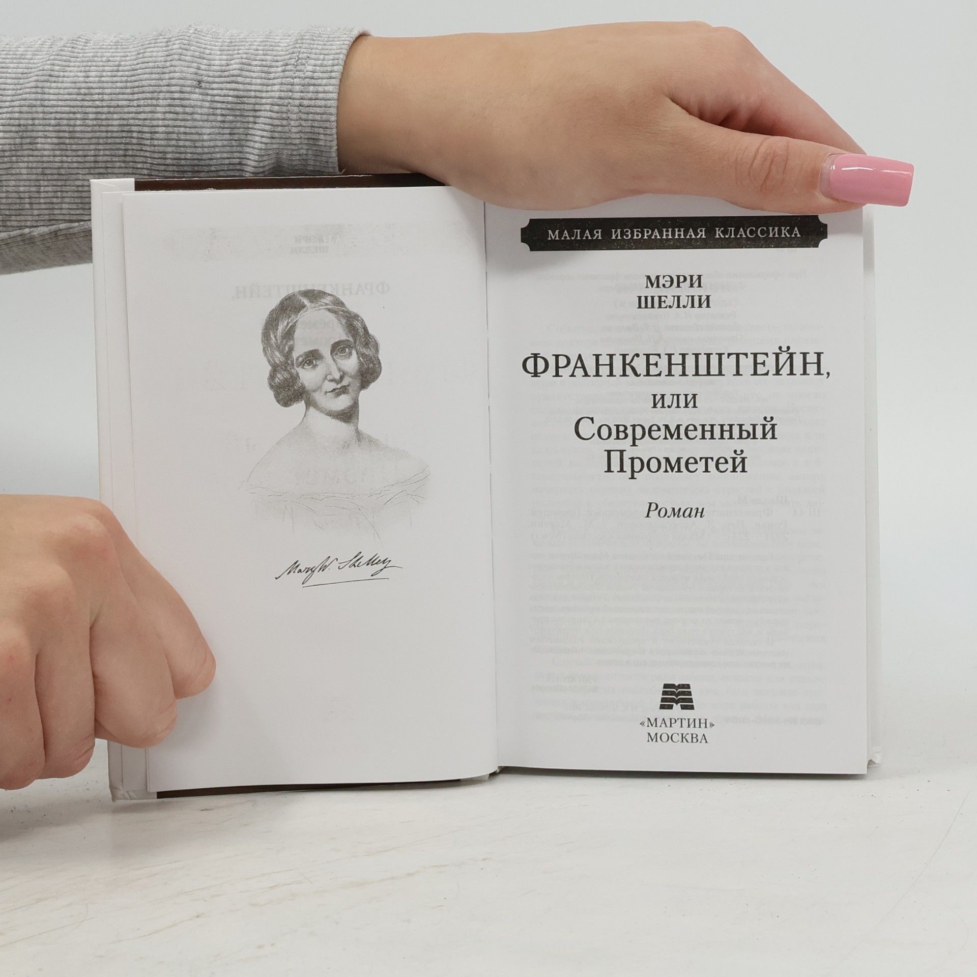 Мери Шелли Франкенштейн, или Современный Прометей