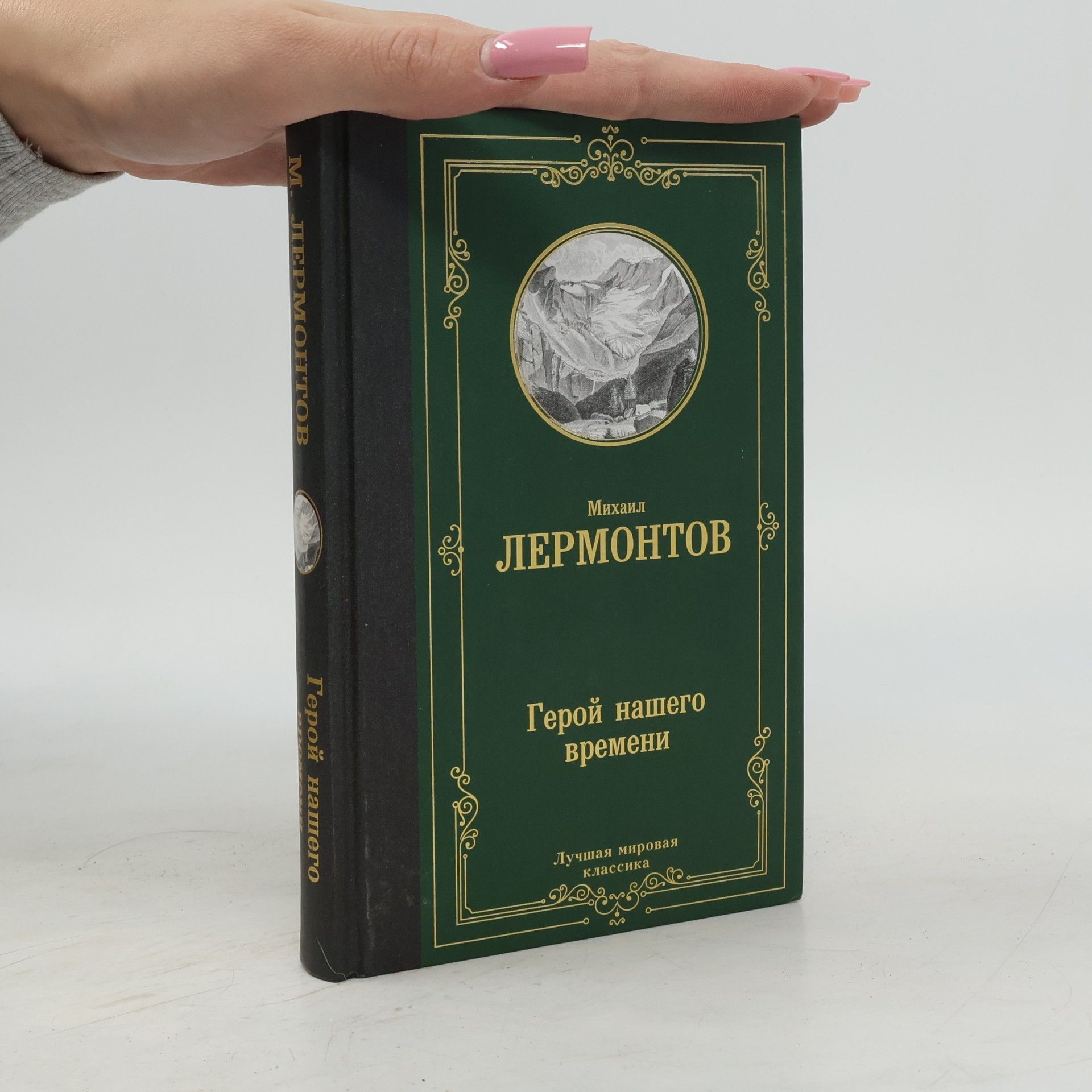 Mikhail Yuryevich Lermontov Лучшая мировая классика: Герой нашего времени