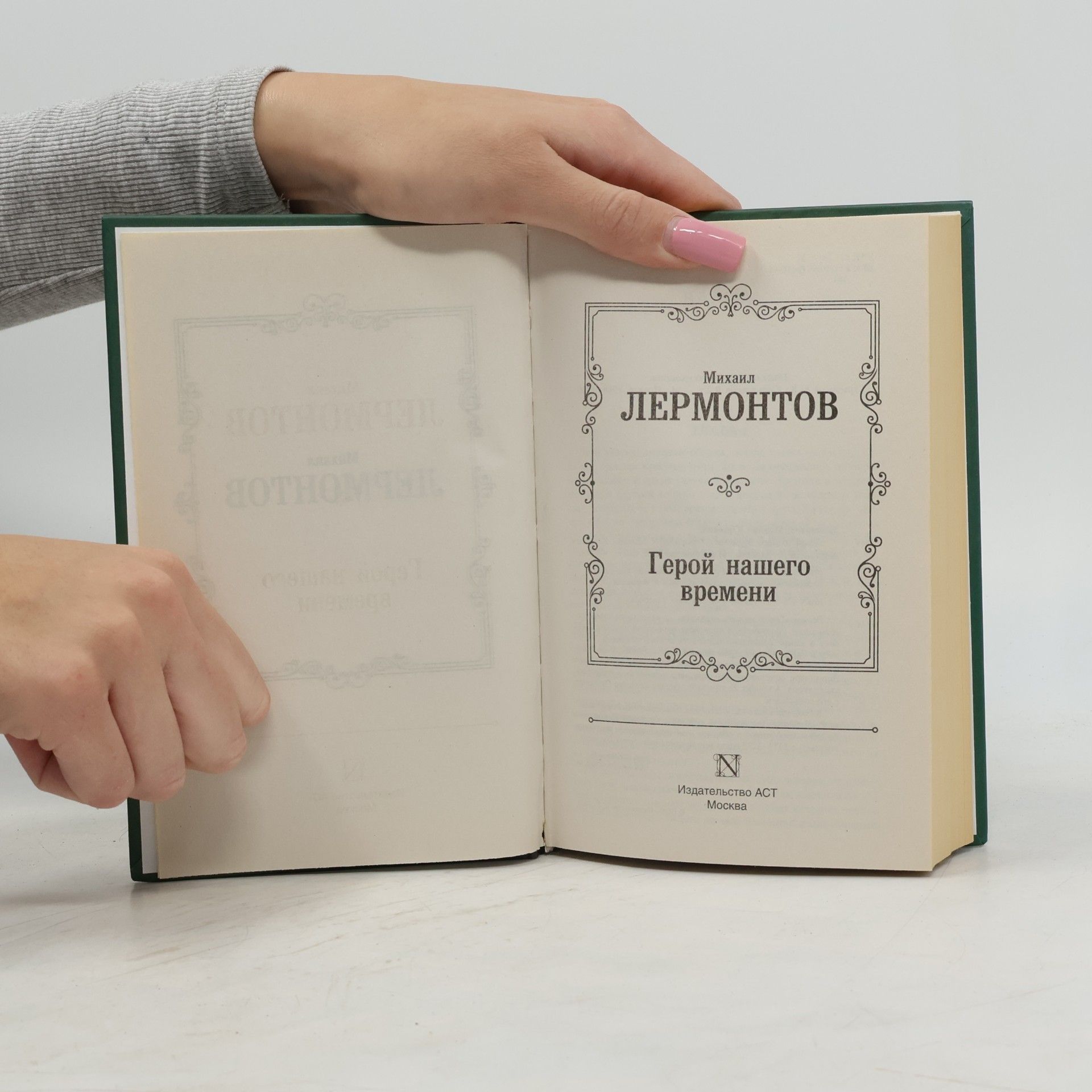 Mikhail Yuryevich Lermontov Лучшая мировая классика: Герой нашего времени