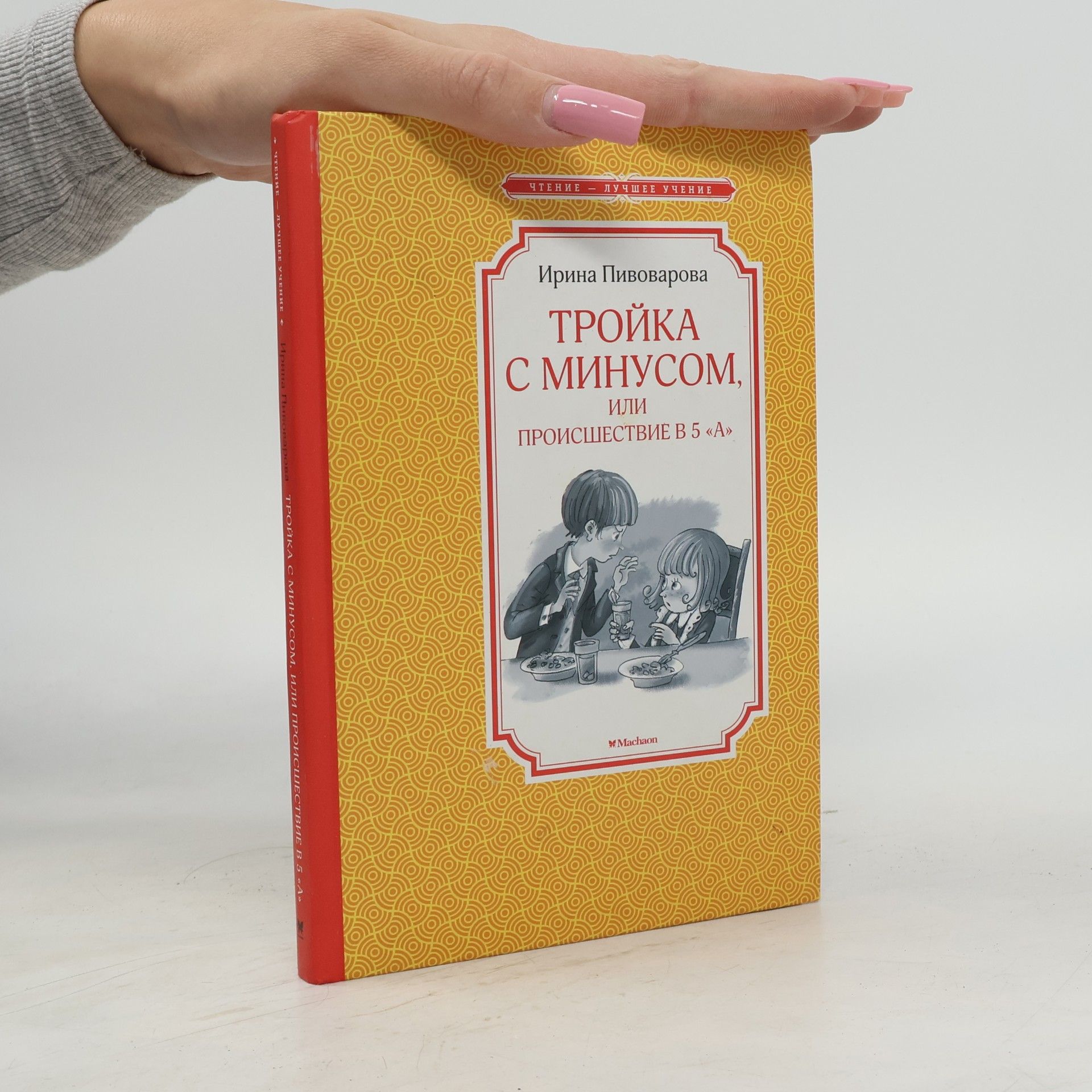 Александр Кукушкин Тройка с минусом, или происшествие в 5 «А»