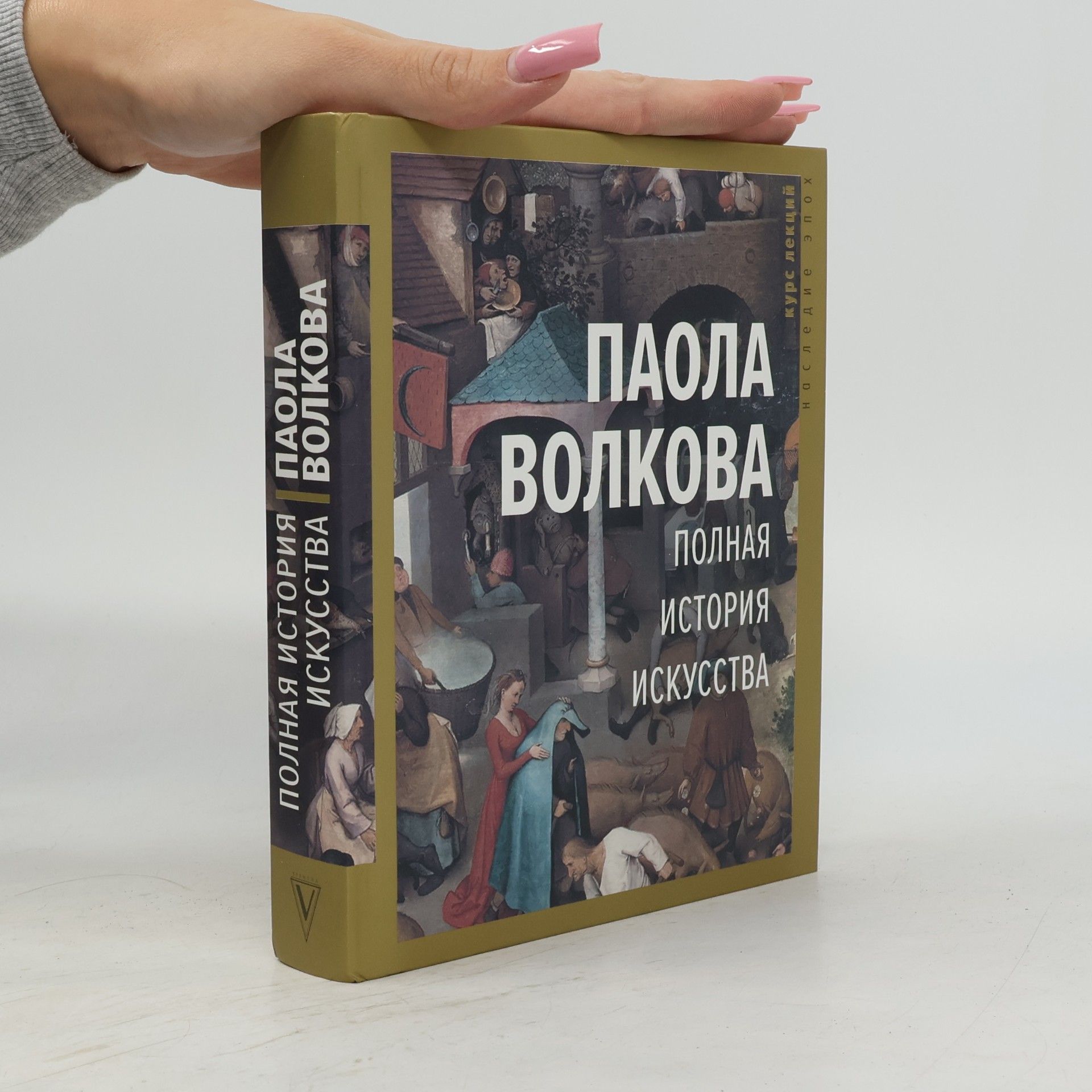Paola Volkova Полная история искусства