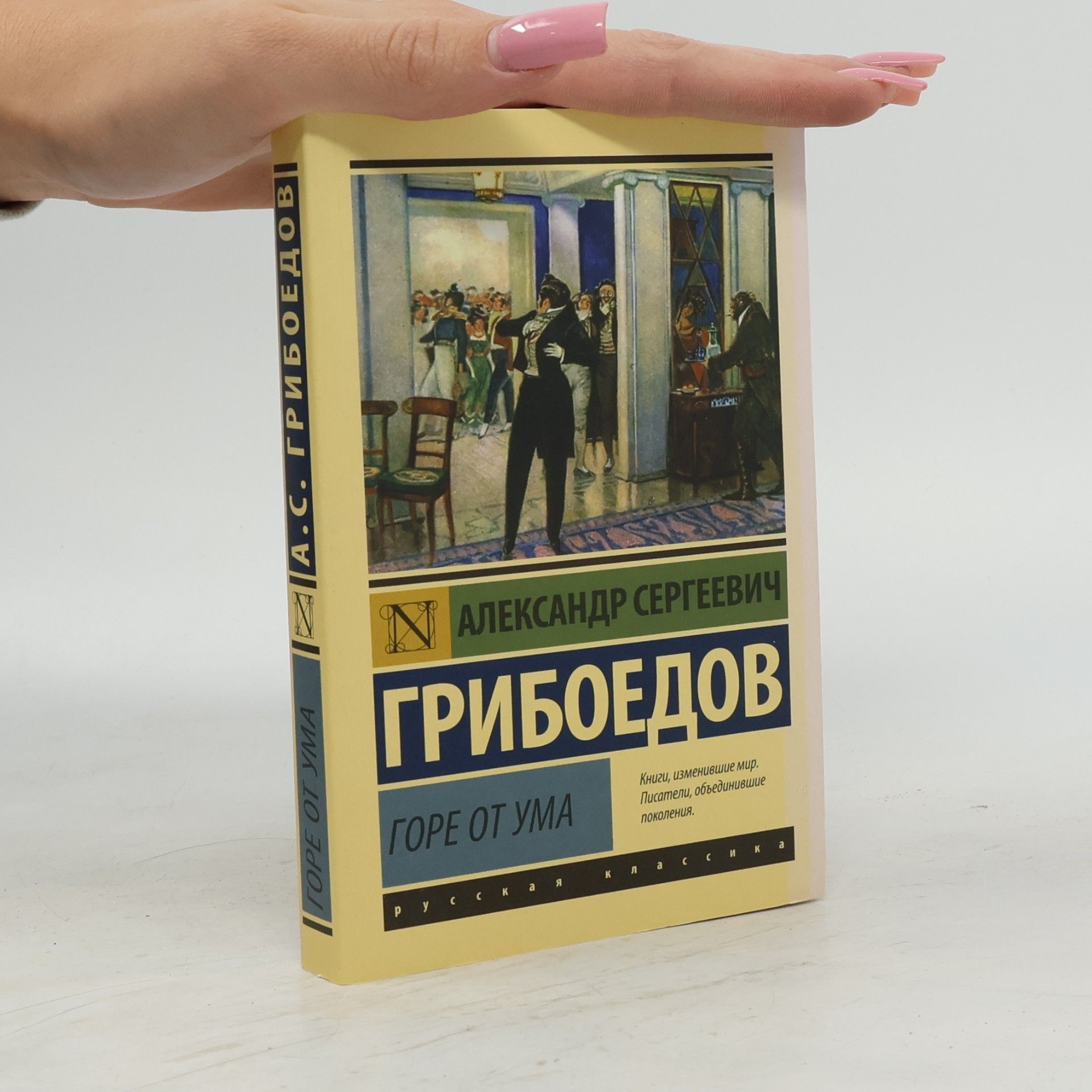 Александр Сергеевич Грибоедов Русская классика: Горе от ума