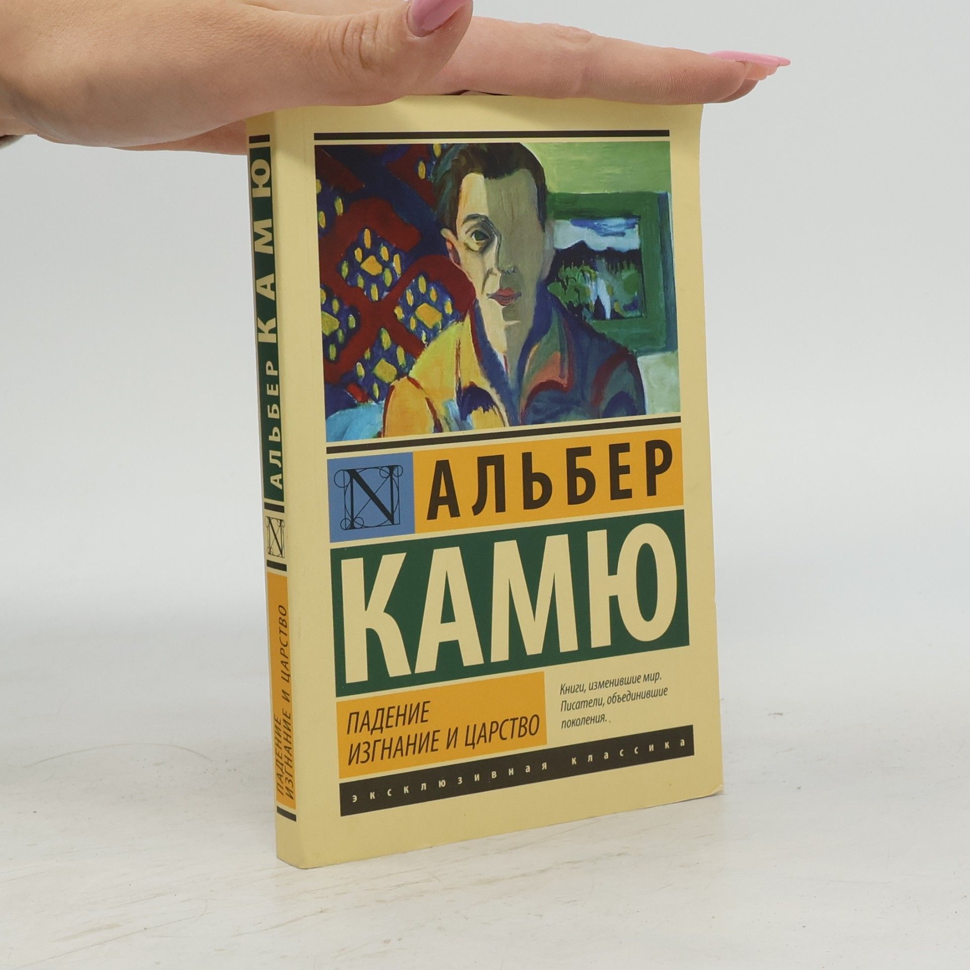 Albert Camus Падение / Изгнание и царство