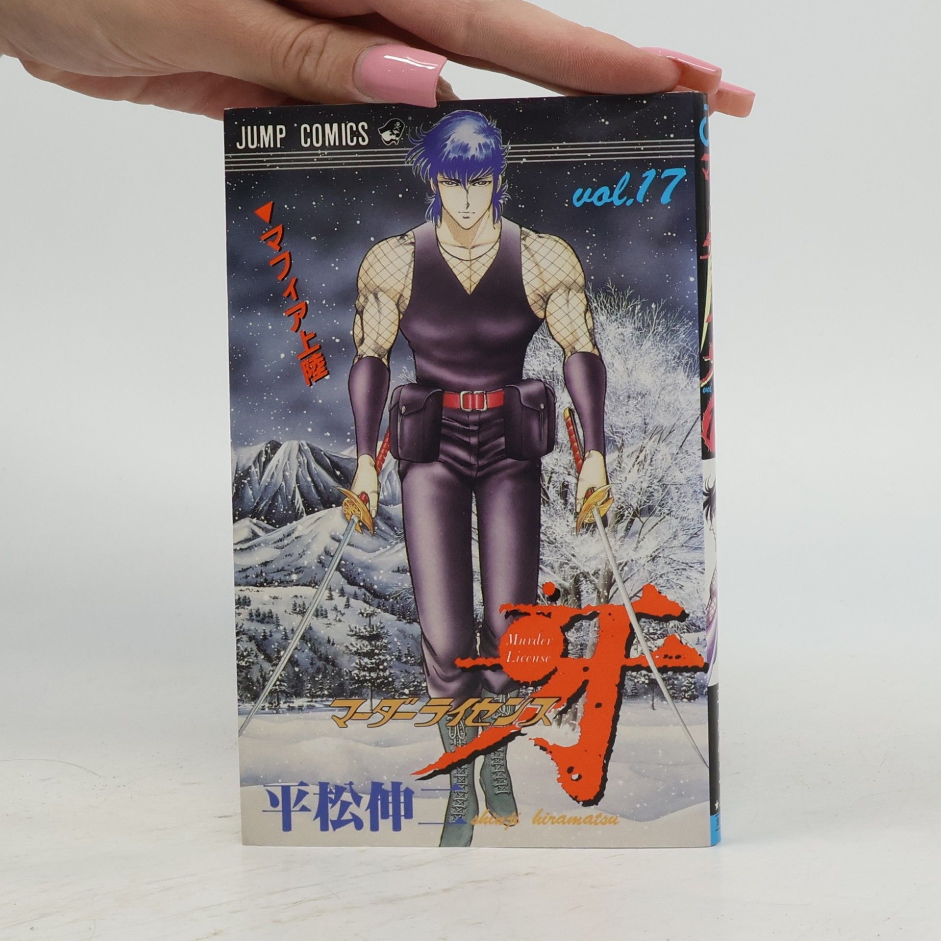 平松伸二 Jump Comics - 17: Murder License
