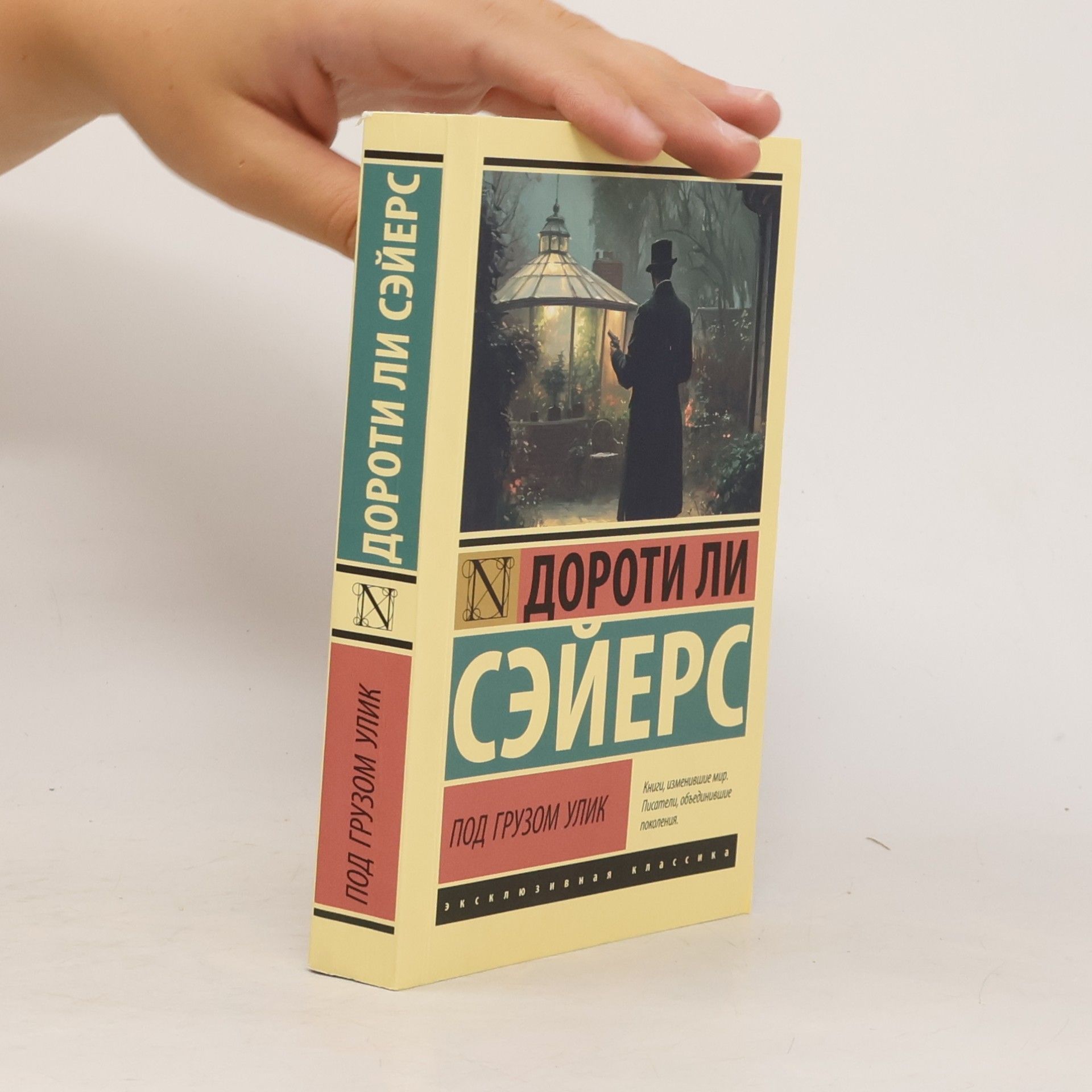 Dorothy L. Sayers Под грузом улик