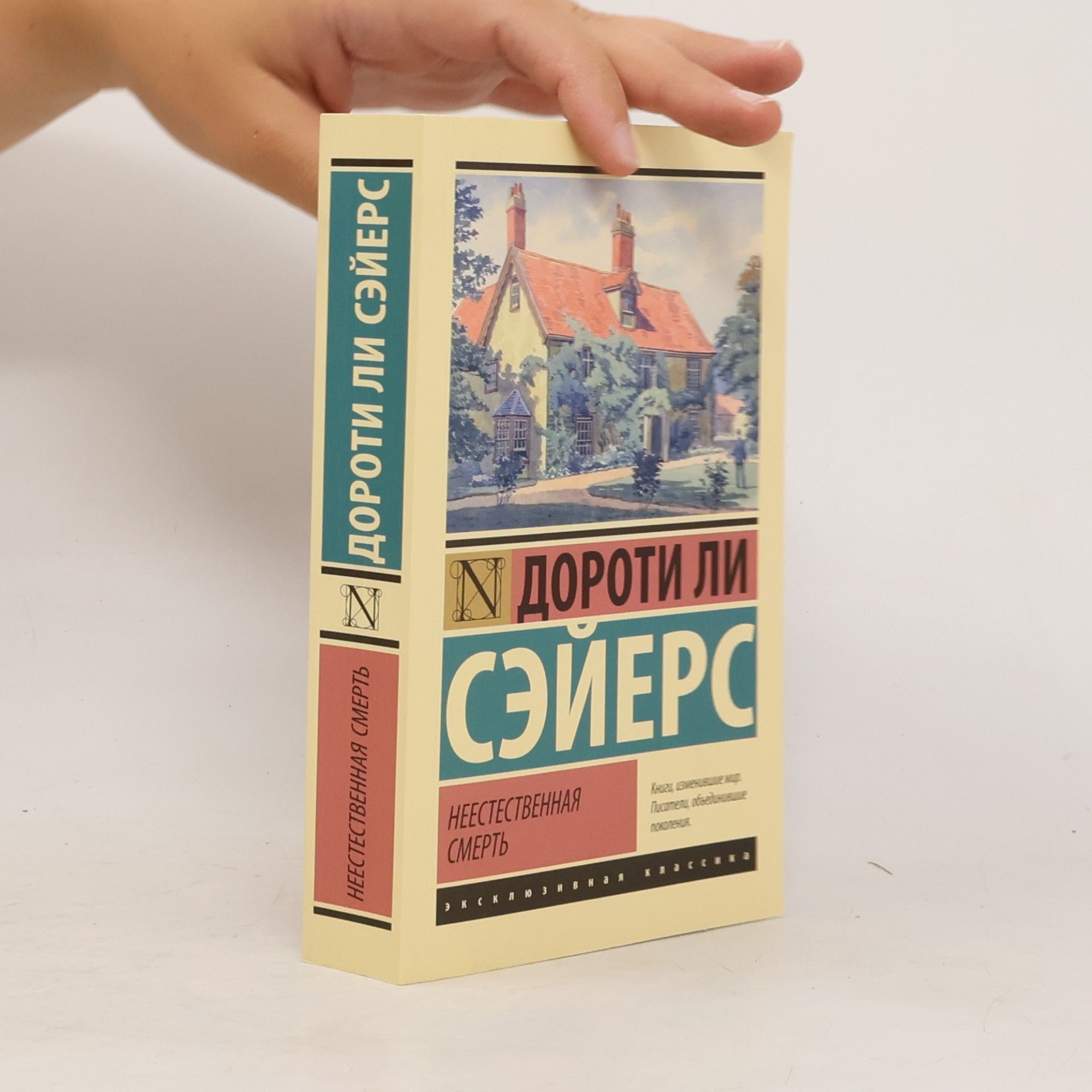 Дороти Ли Сэйерс Эксклюзивная классика: Неестественная смерть