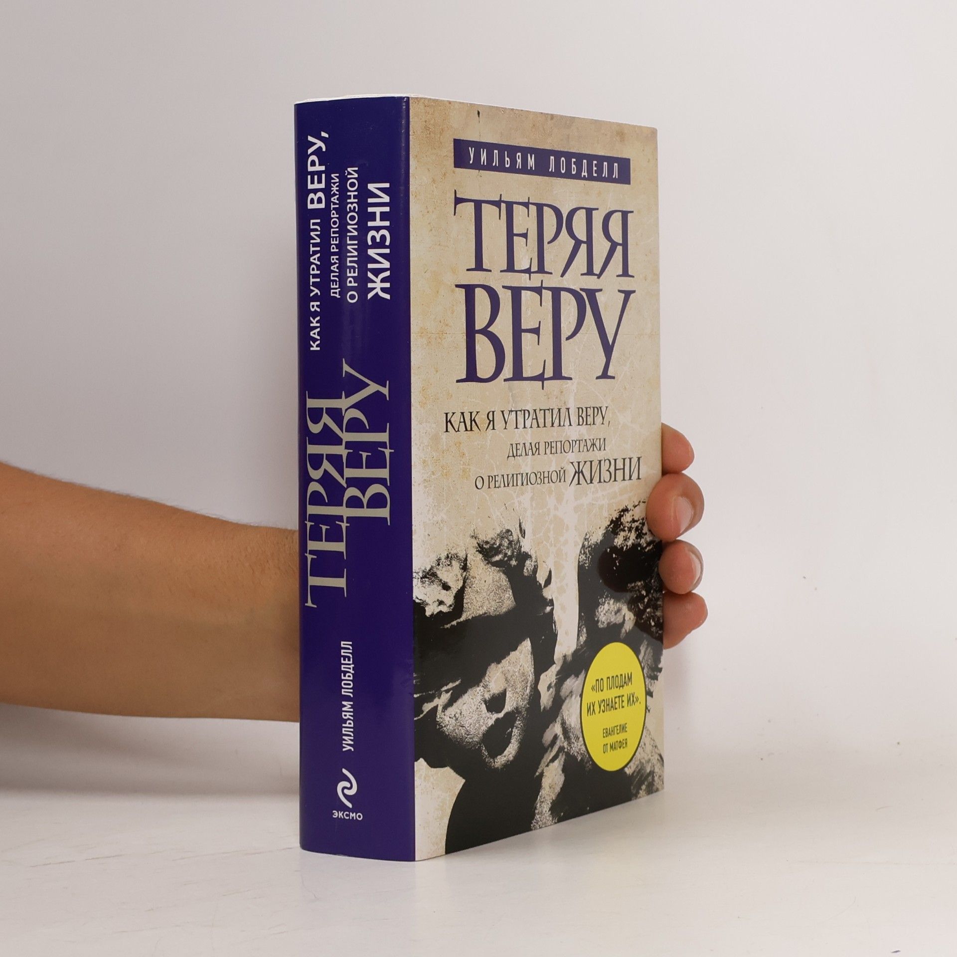 Уильям Лобделл Теряя веру. Как я утратил веру, делая репортажи о религиозной жизни