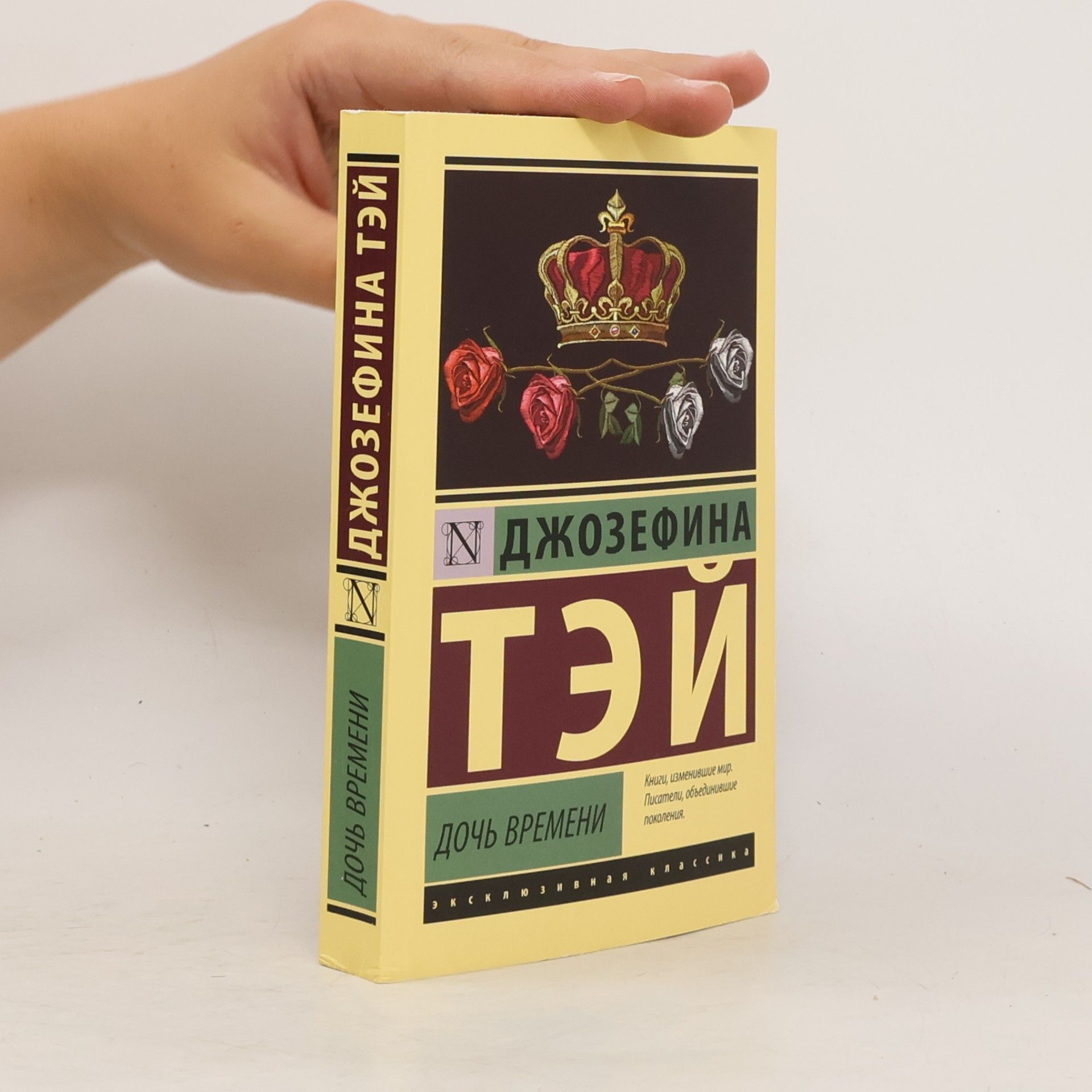 Эксклюзивная классика: Дочь времени