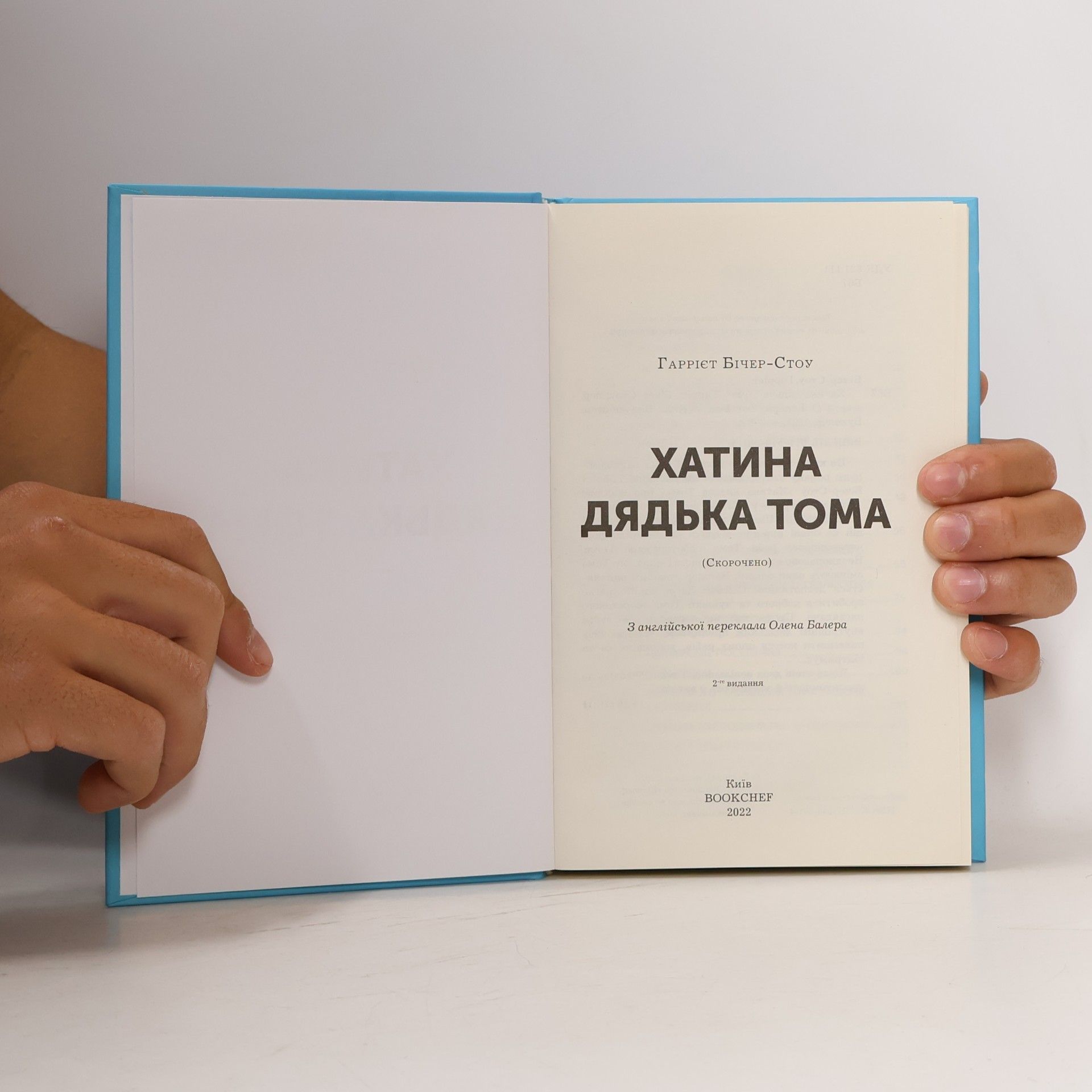 Гаррієт Бічер-Стоу Хатина дядька Тома (Скорочено)