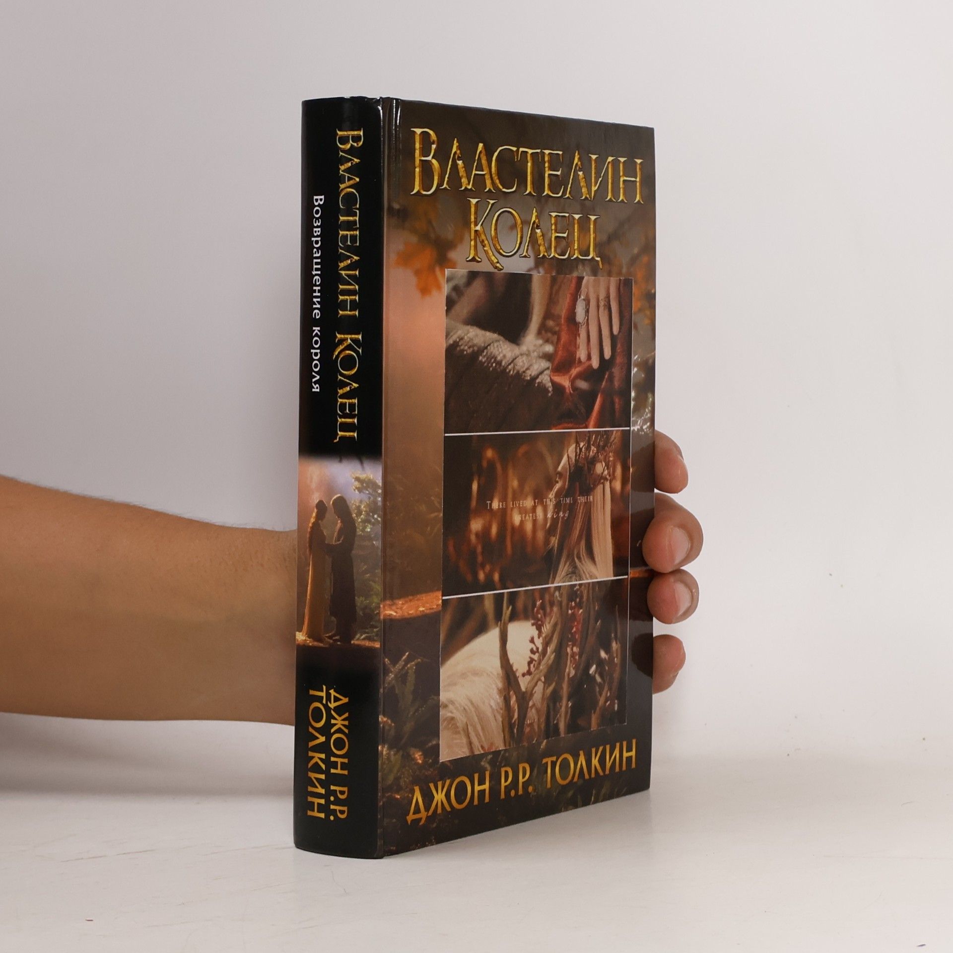 J. R. R. Tolkien Властелин Колец: Возвращение короля