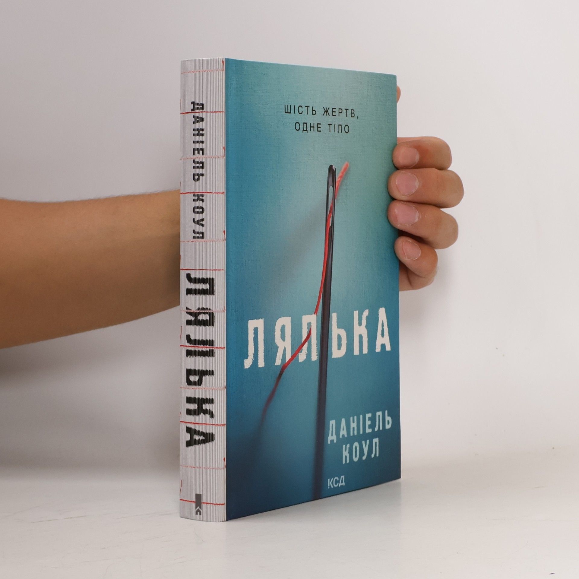 Даніель Коул Лялька