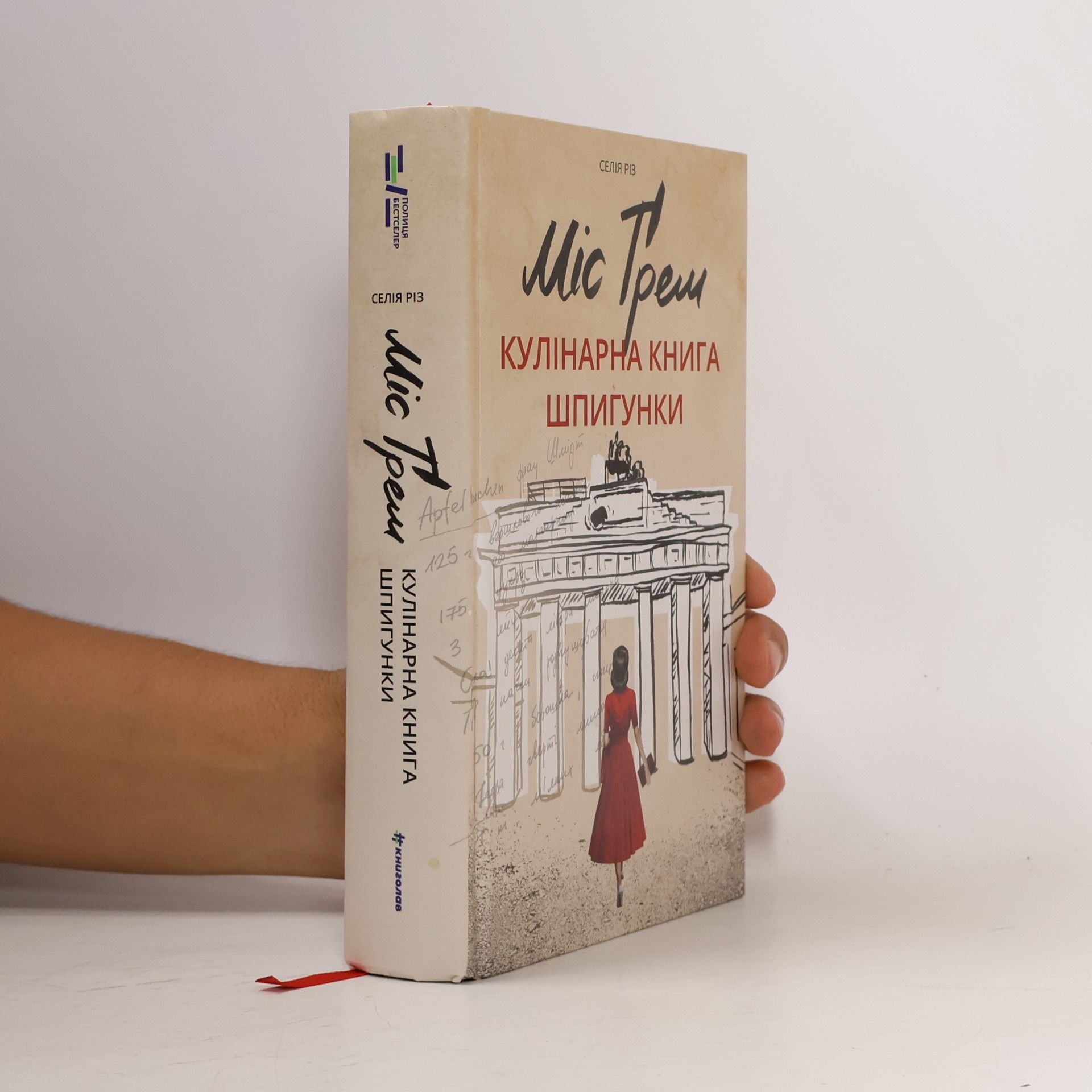 Міс Ґрем. Кулінарна книга шпигунки