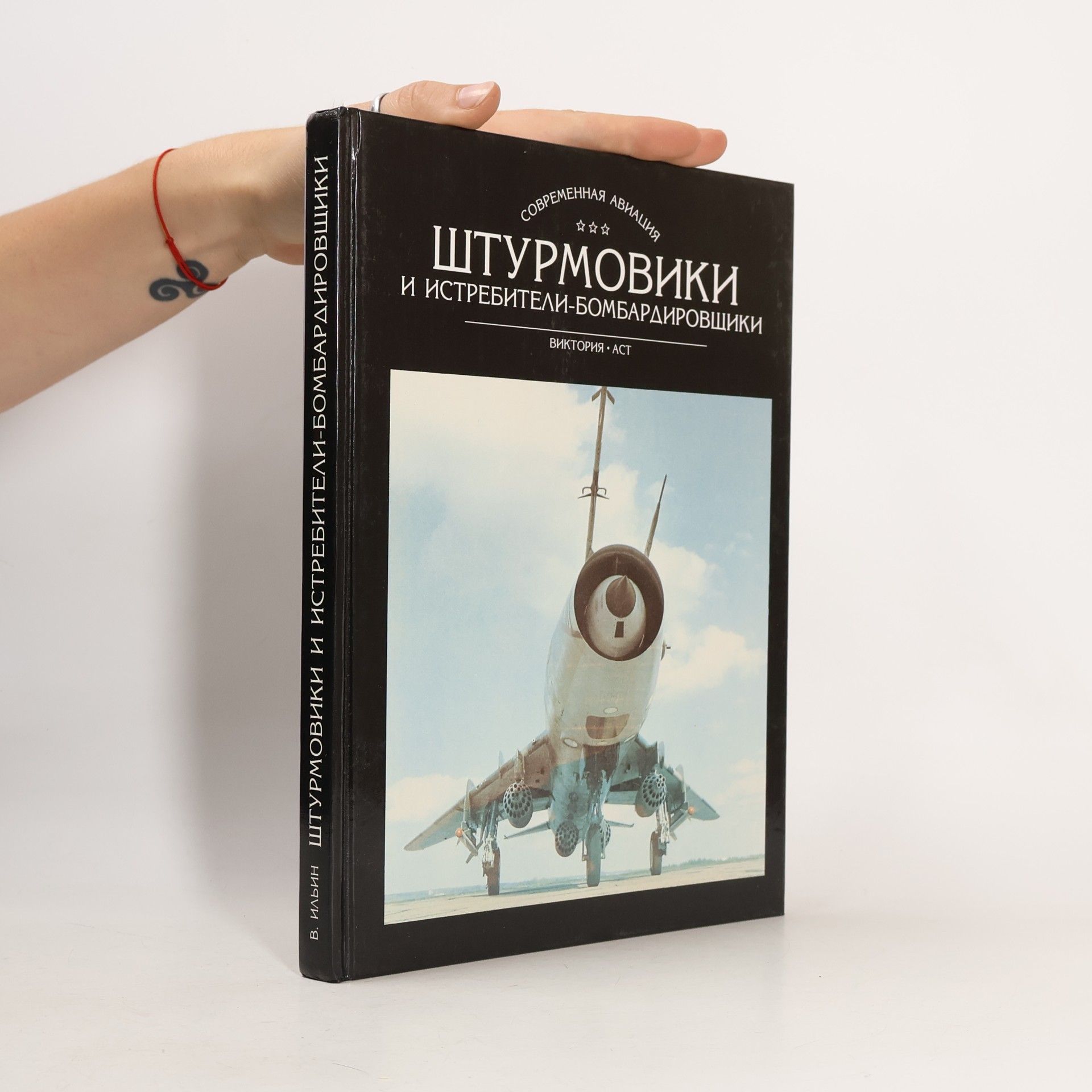 С.И. Семенов Штурмовики и истребители-бомбардировщики
