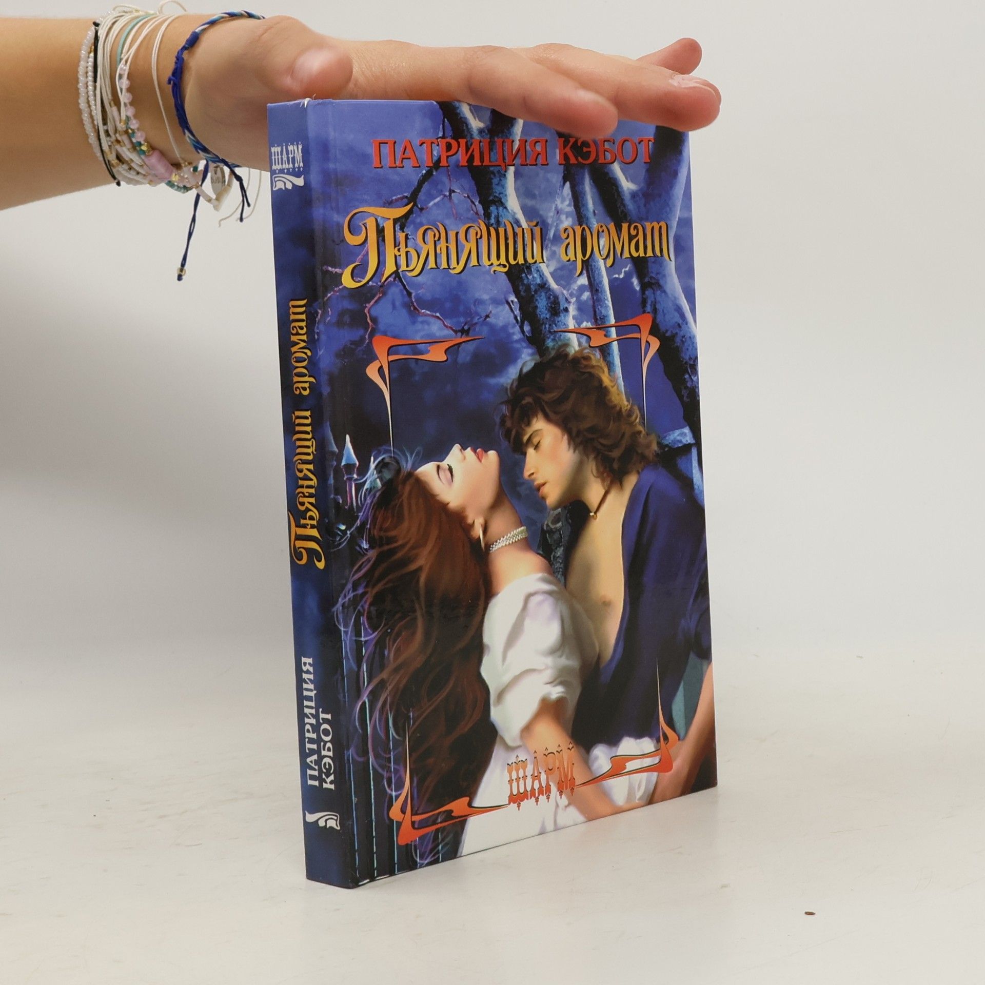 Meg Cabot Пьянящий аромат