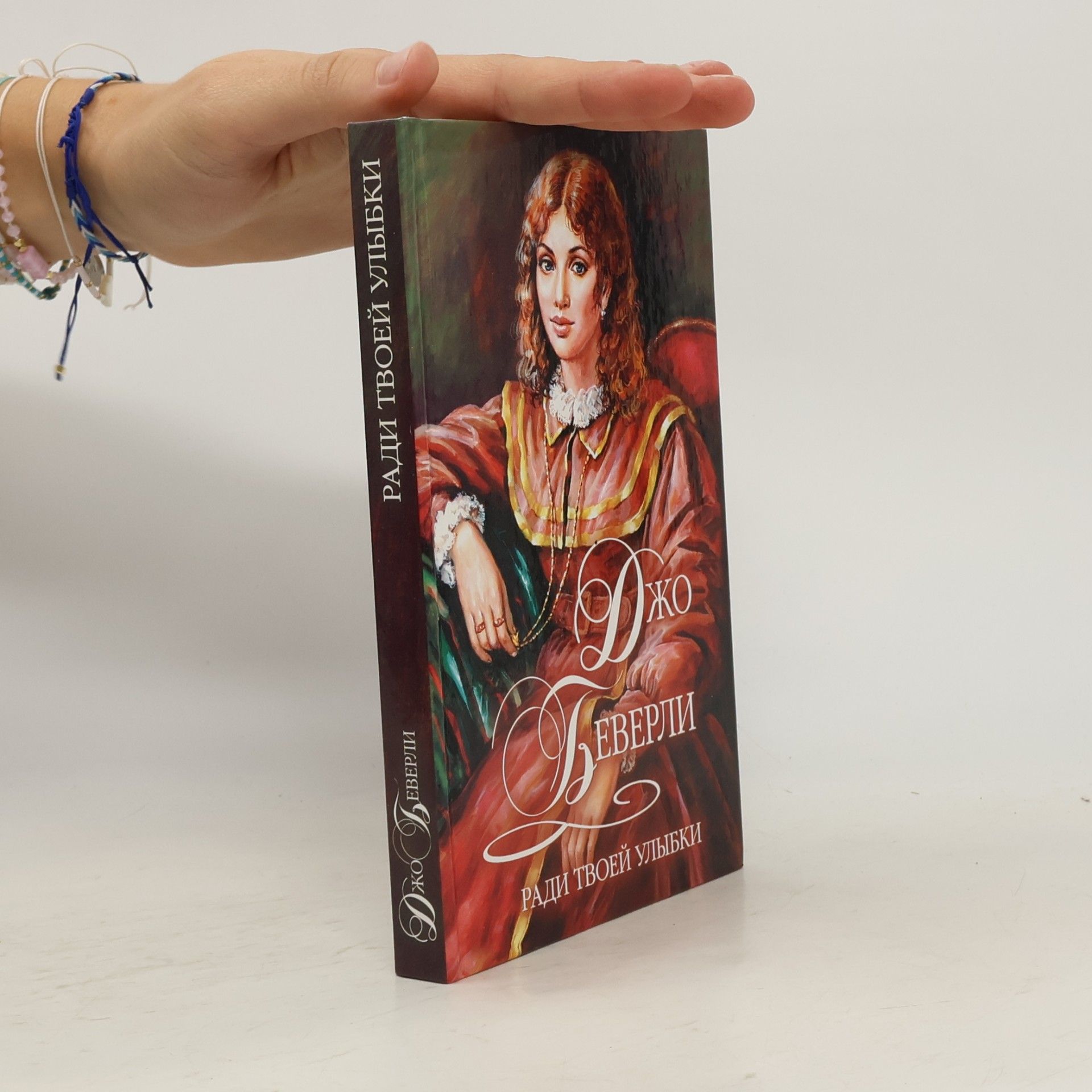 Jo Beverley Ради твоей улыбки