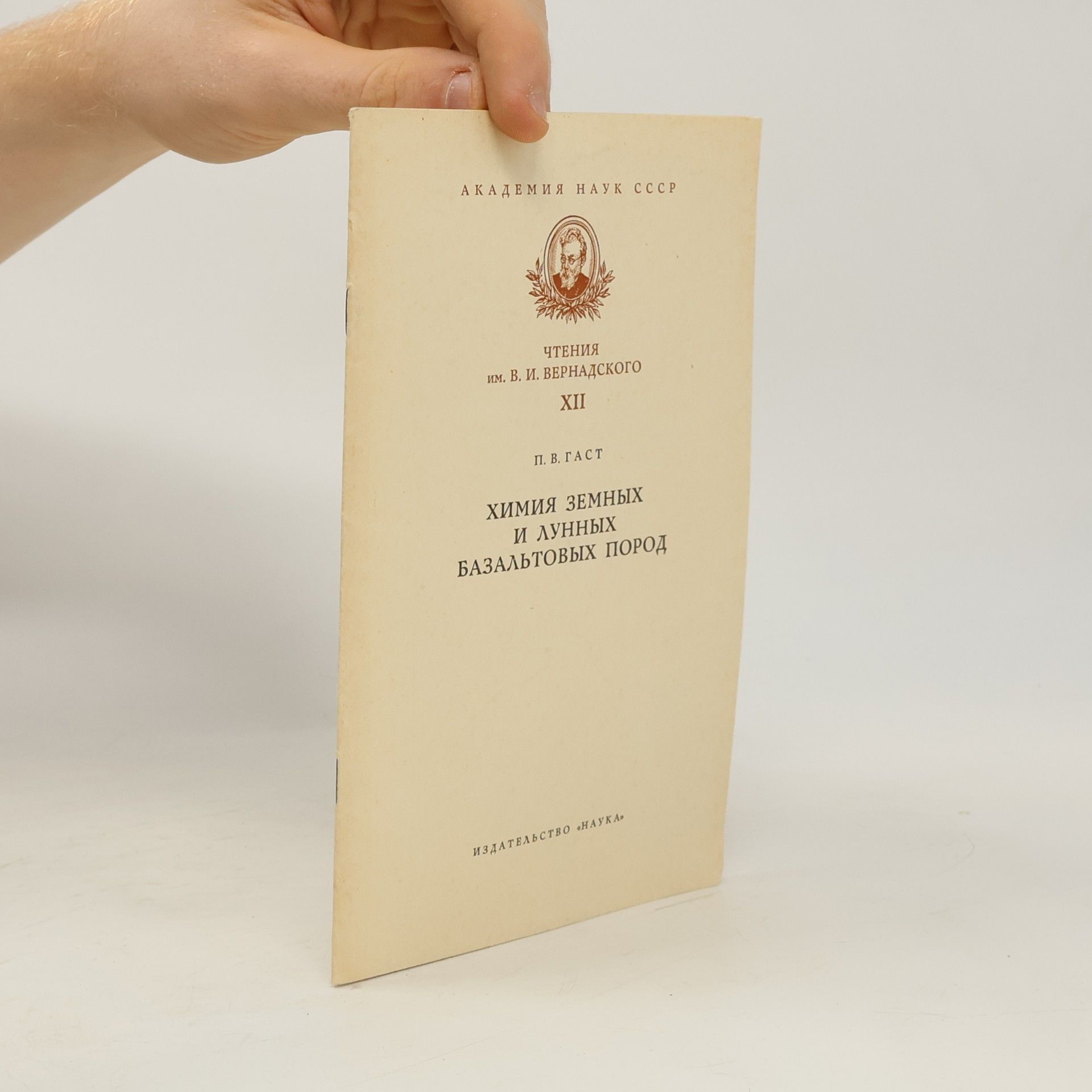 Paul W. Gast  Химия земных и лунных базальтовых пород