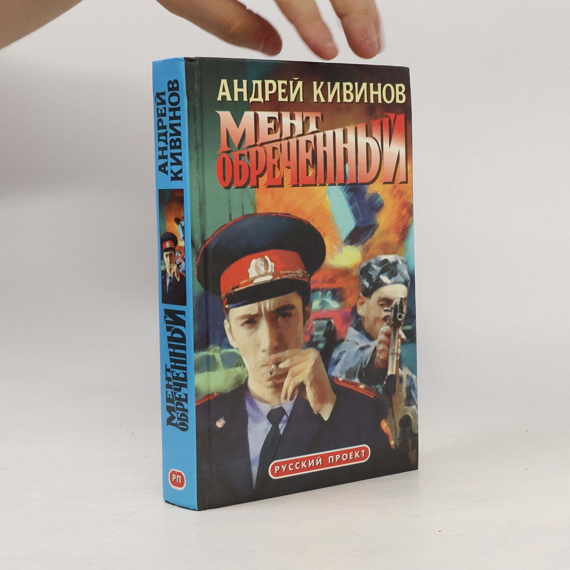 Andrey Kivinov Русский проект: Мент обреченный