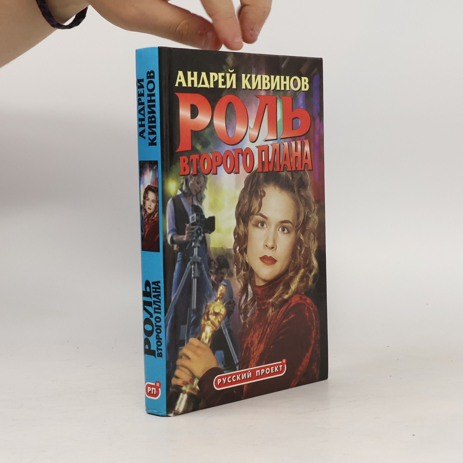 Andrey Kivinov Роль второго плана