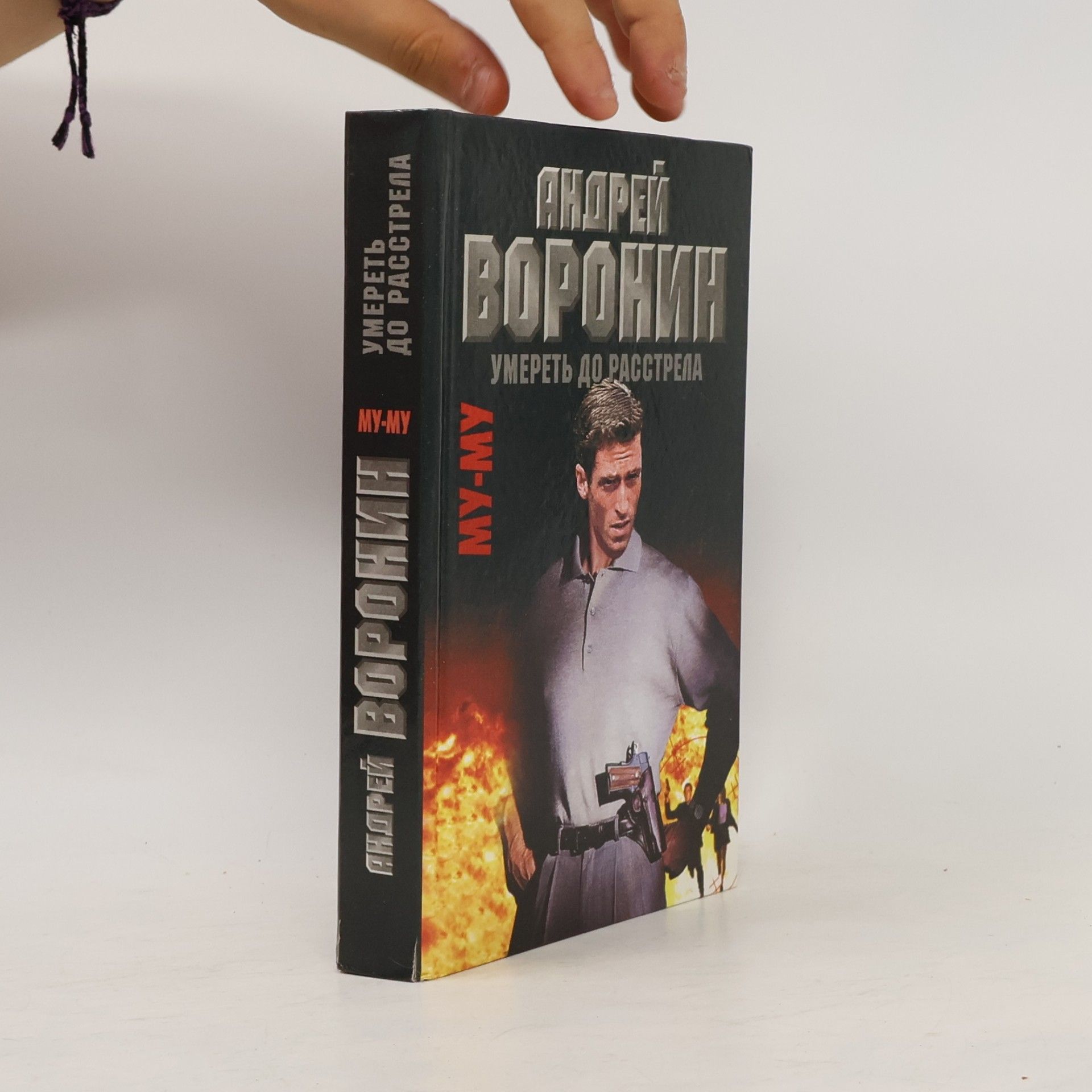 Андрей Воронин Му-му: Умереть до расстрела