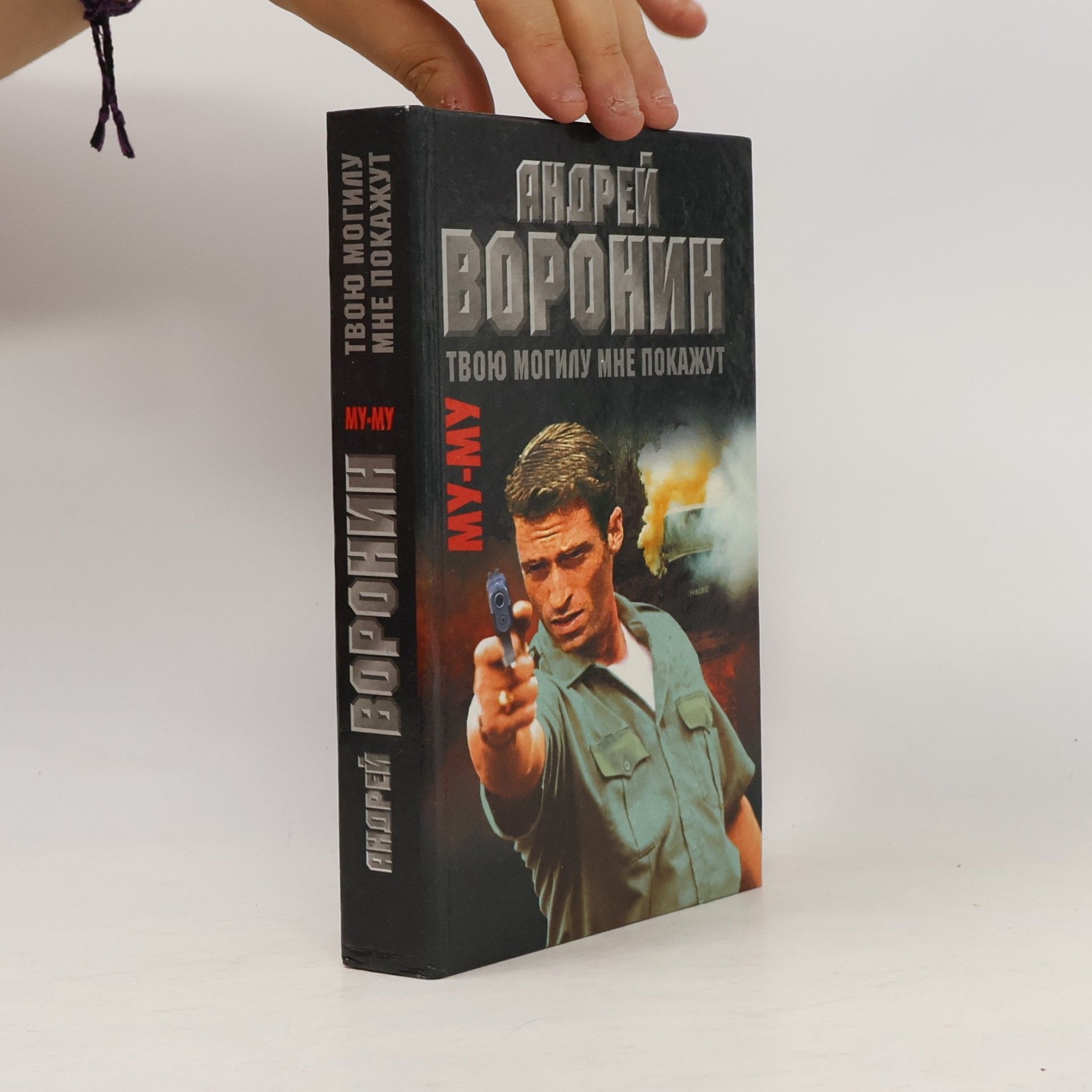 Андрей Воронин Му-му. Твою могилу мне покажут