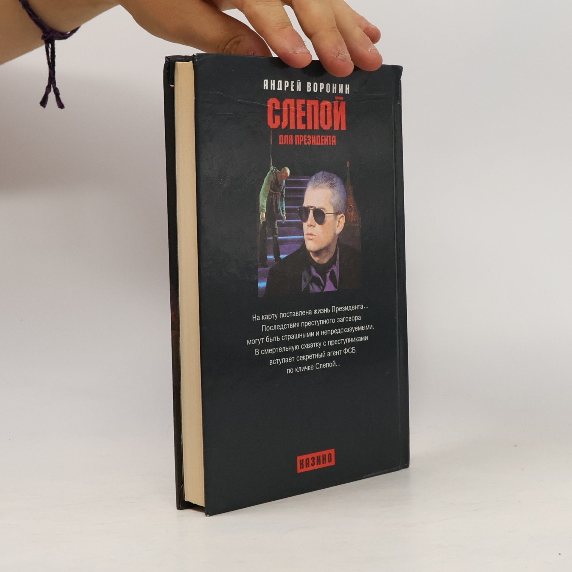 Андрей Воронин Слепой для президента