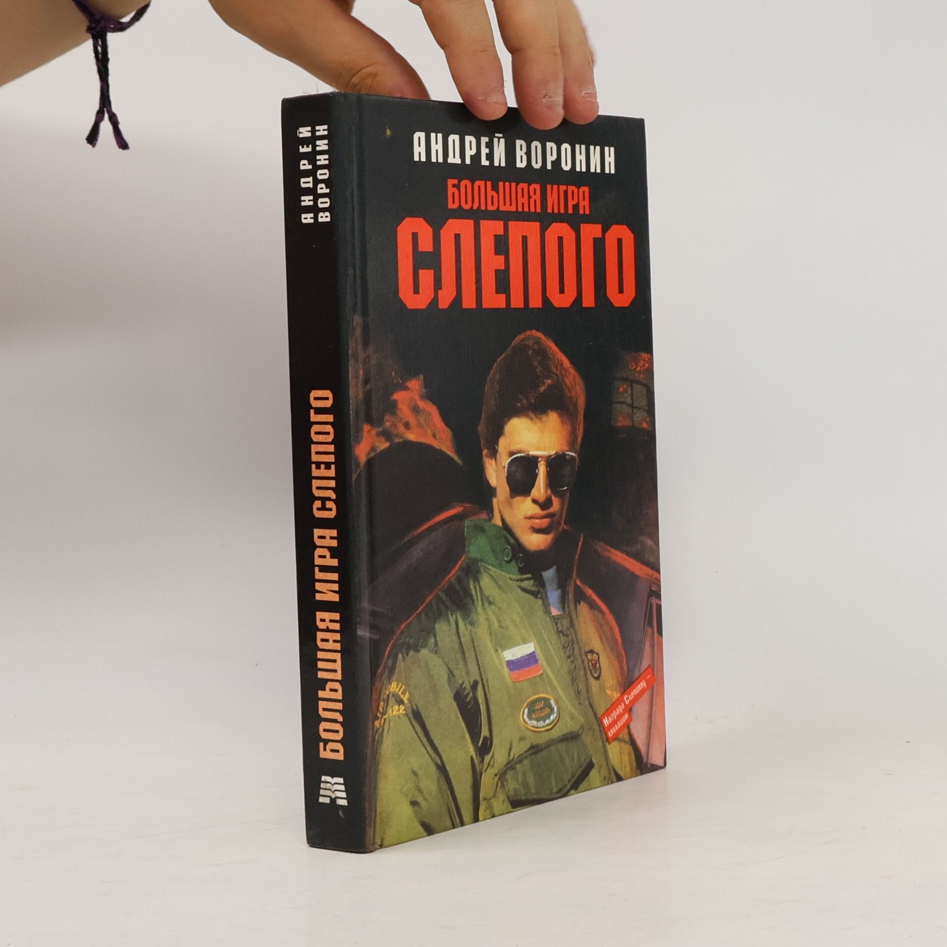 Андрей Воронин Большая игра Слепого