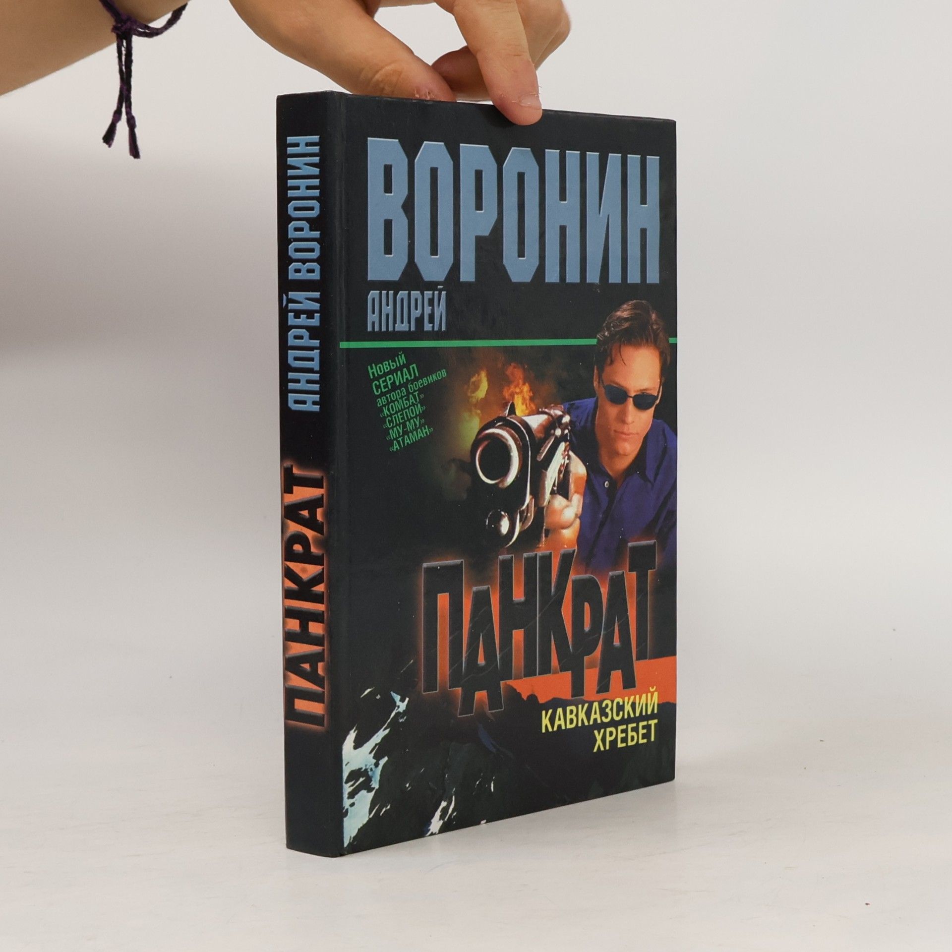 Андрей Воронин Панкрат