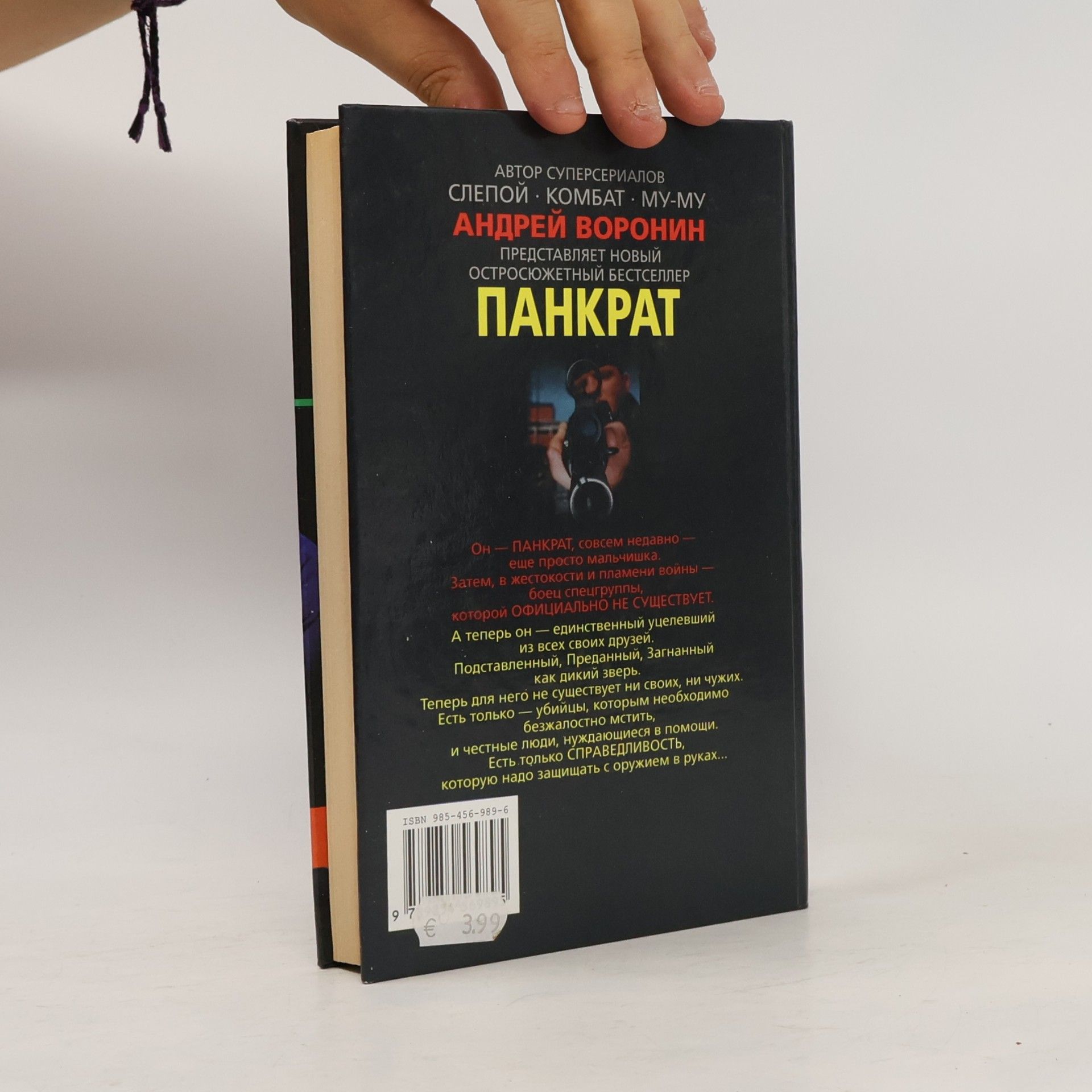 Андрей Воронин Панкрат