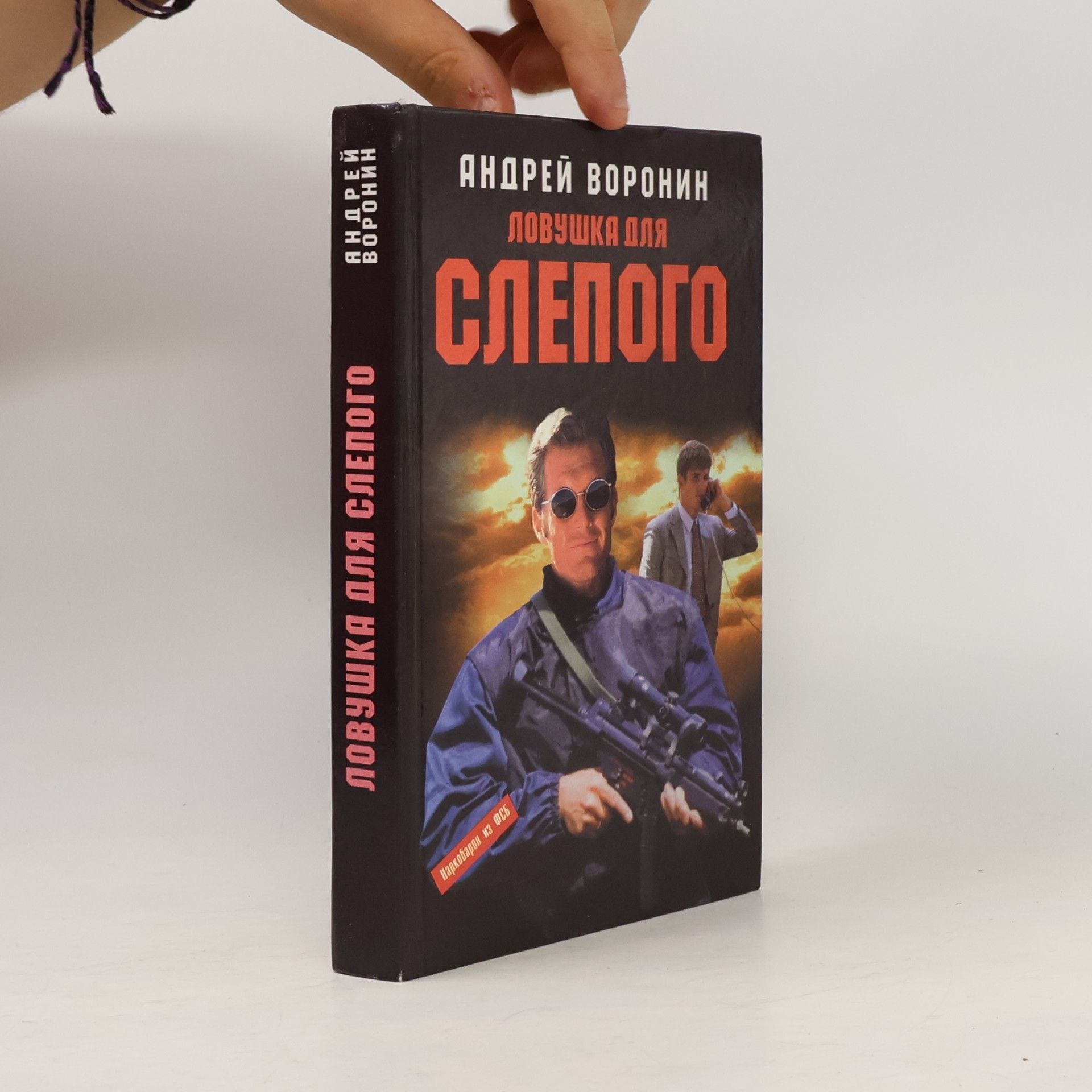 Андрей Воронин Ловушка для слепого