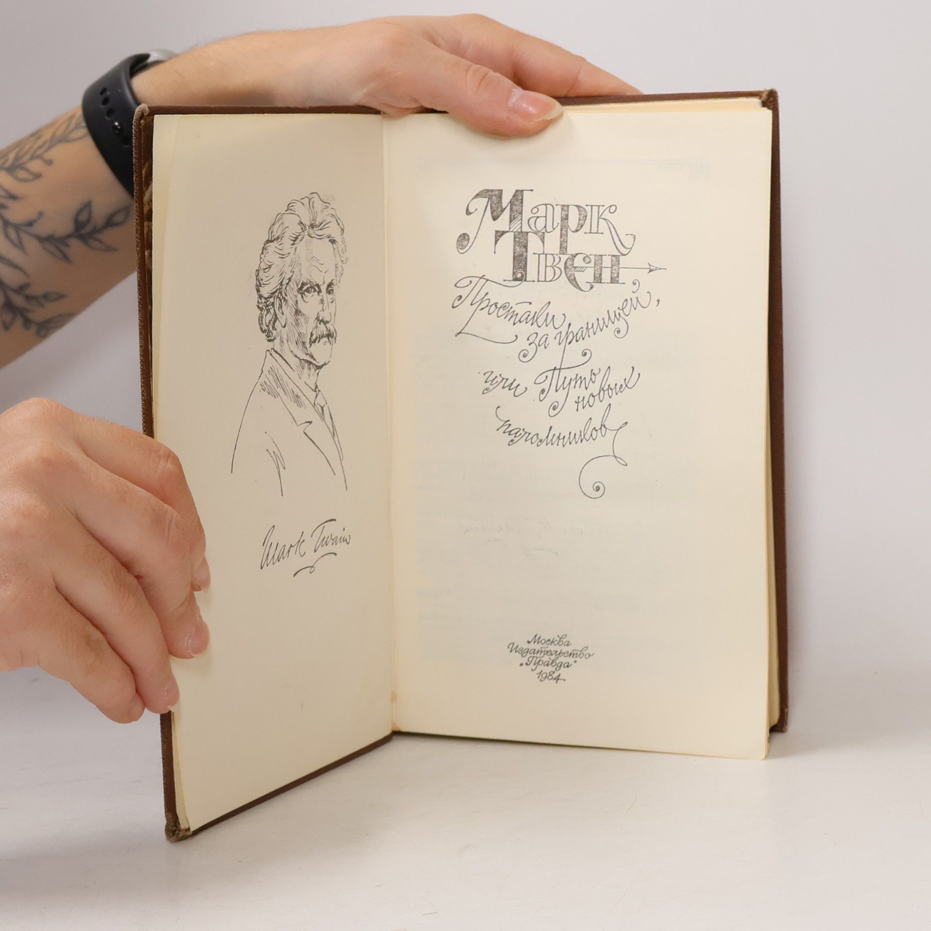 Mark Twain Простаки за границей, или Путь новых паломников