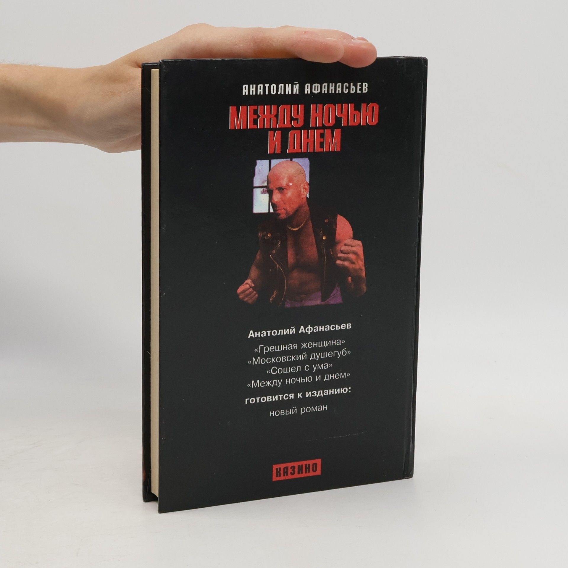 Анатолий Афанасьев Между ночью и днем