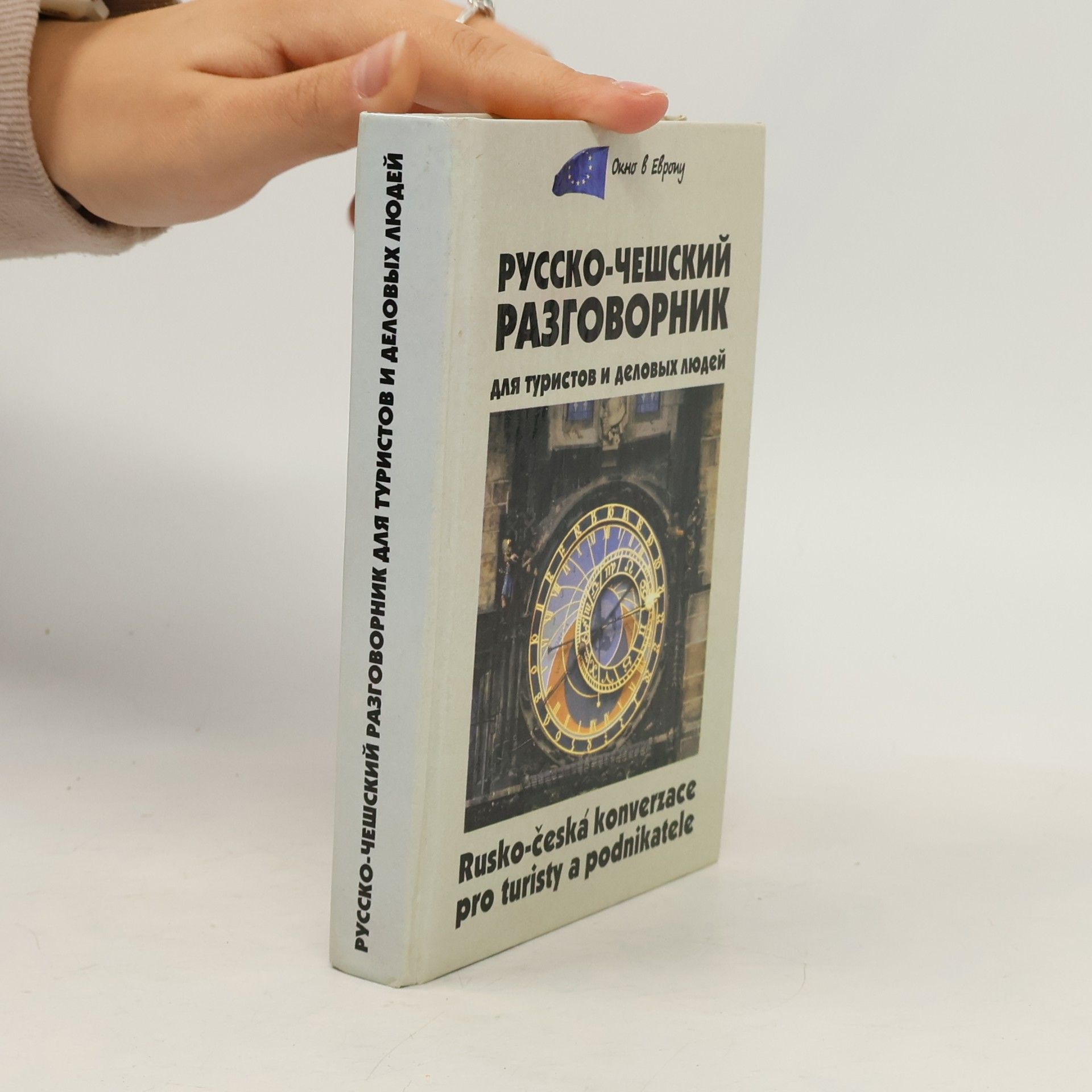 М. Венцовска Русско-чешский разговорник для туристов и деловых людей