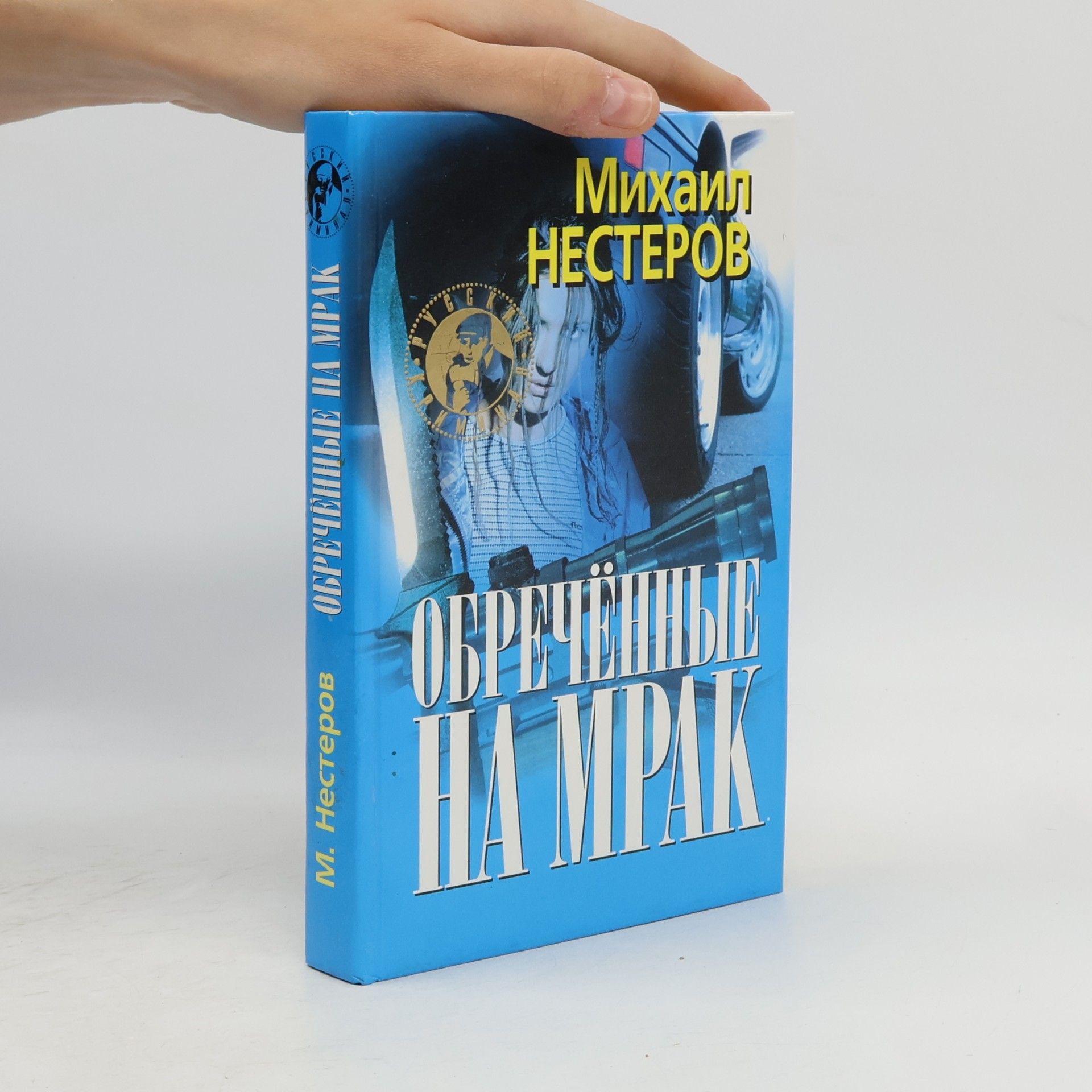 Михаил НЕСТЕРОВ Обречённые на мрак
