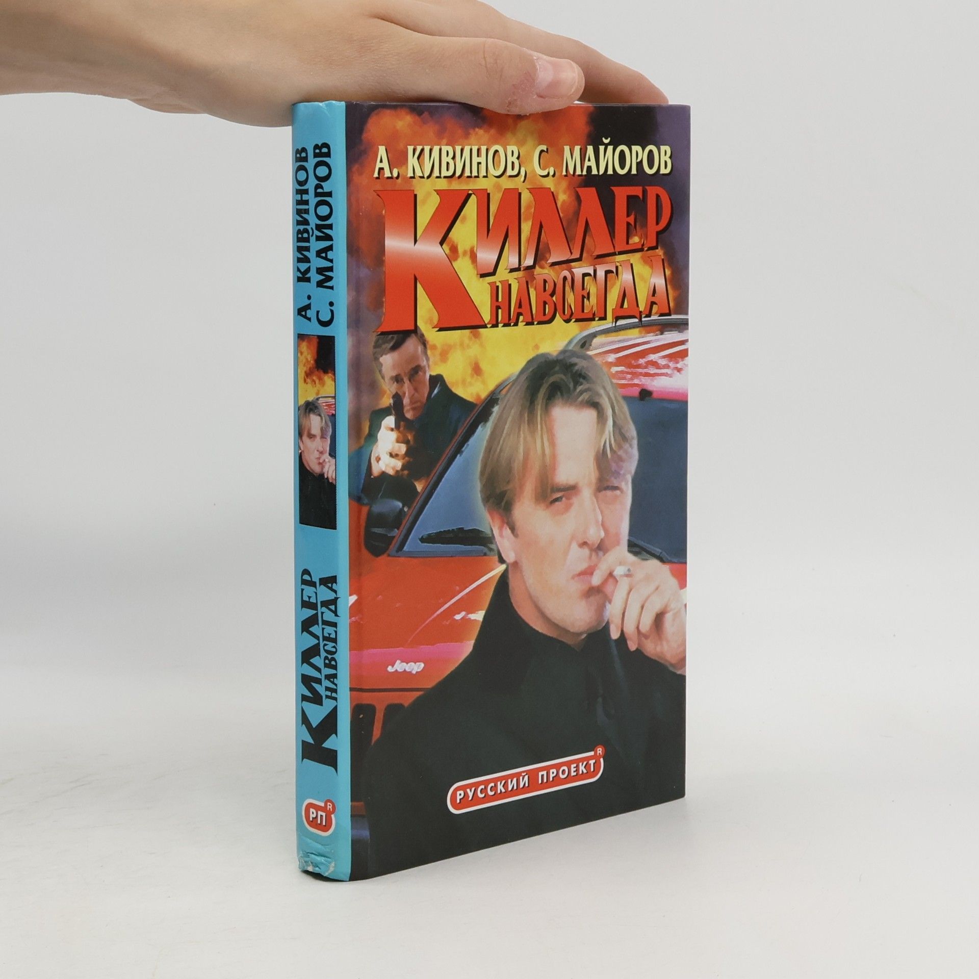 Киллер навсегда