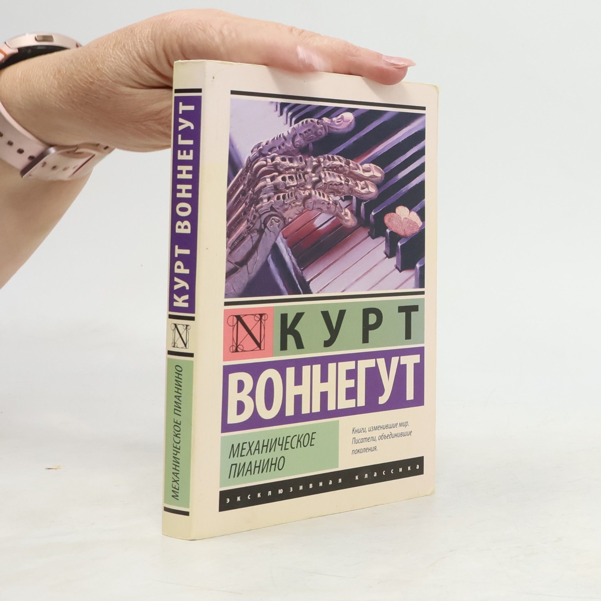 Kurt Vonnegut Механическое пианино