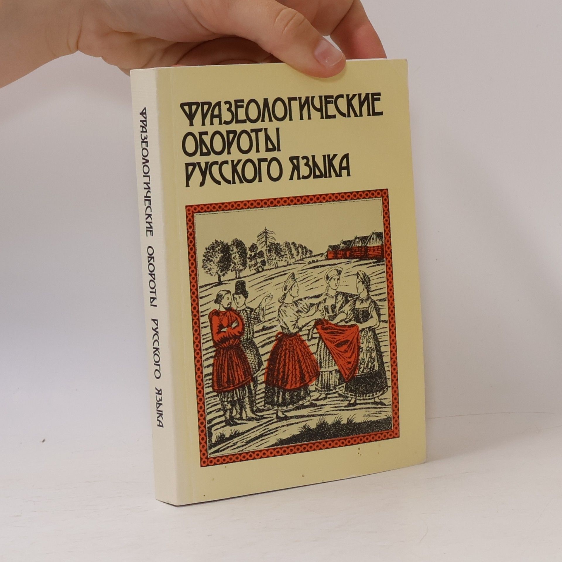N. M. Shanskiĭ Фразеологические обороты русского языка