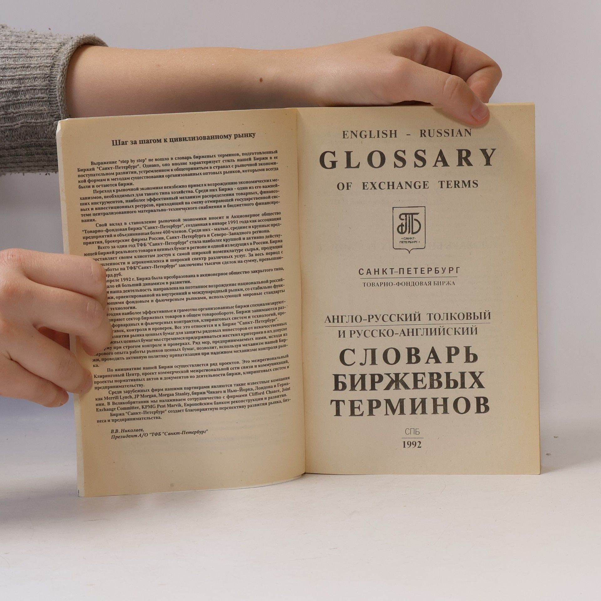 Kolektiv autorů Glossary of Exchange Terms. Словарь биржевых терминов