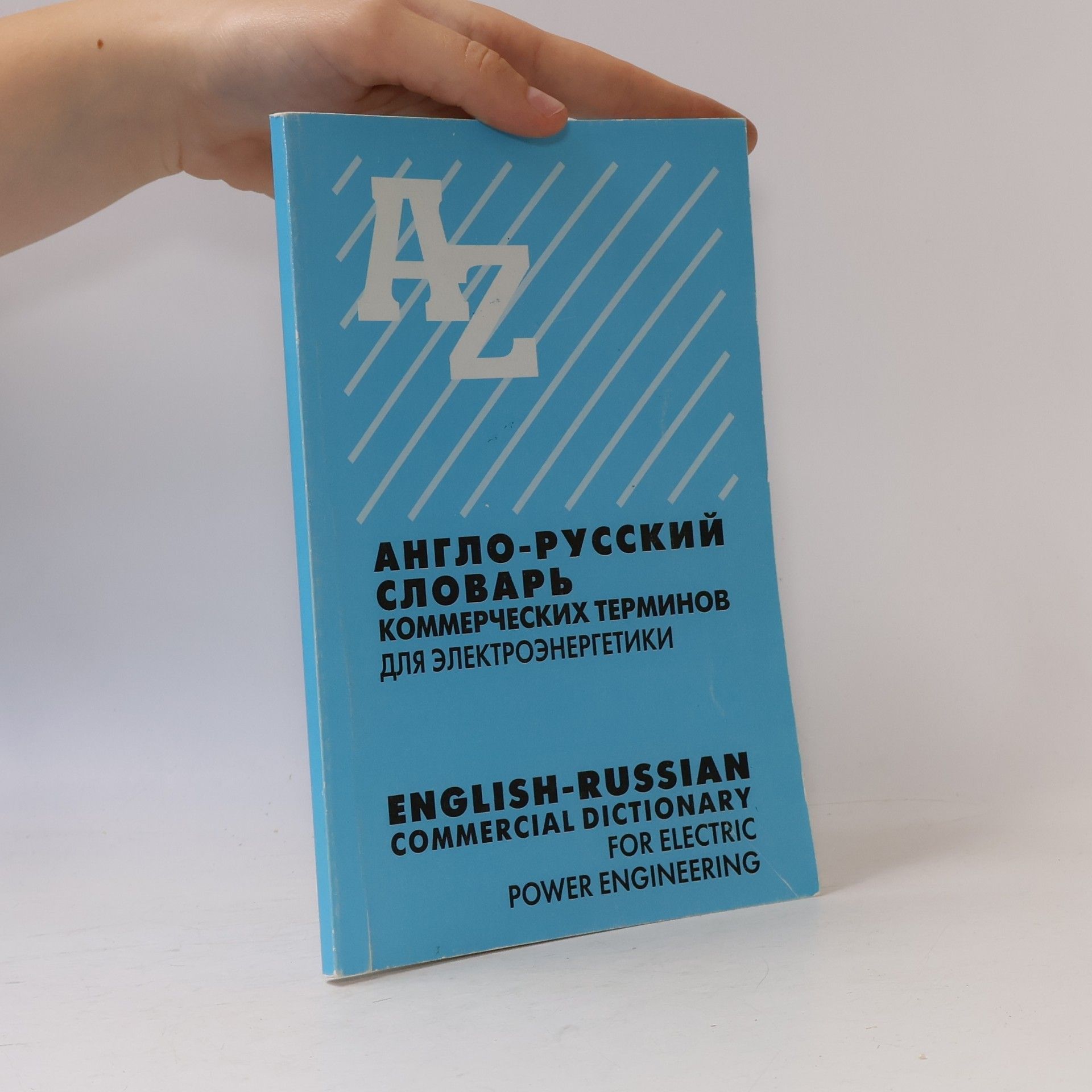 Англо-русский словарь коммерческих терминов для электроэнергетики