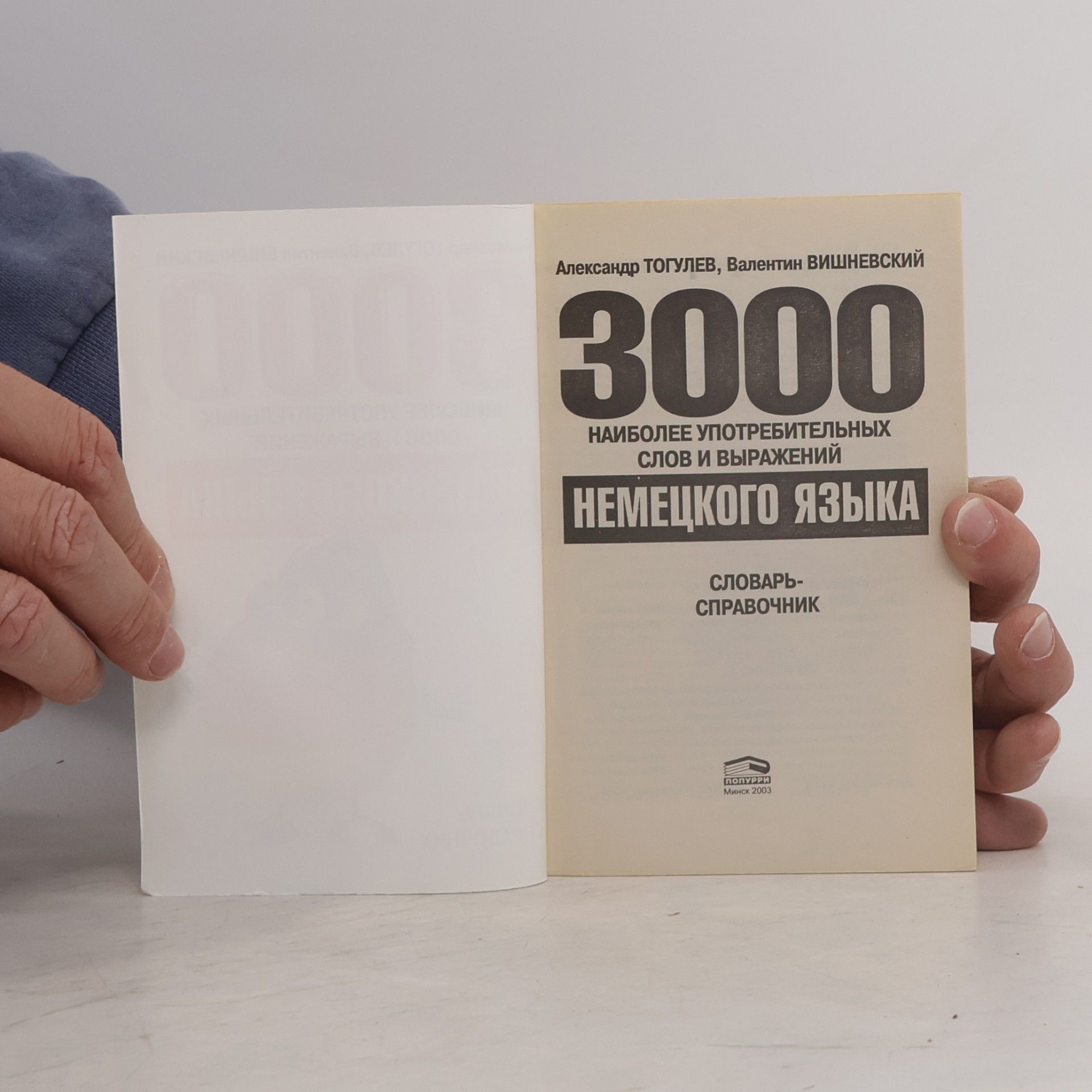 Александр Тогулев 3000 наиболее употребительных слов и выражений немецкого языка