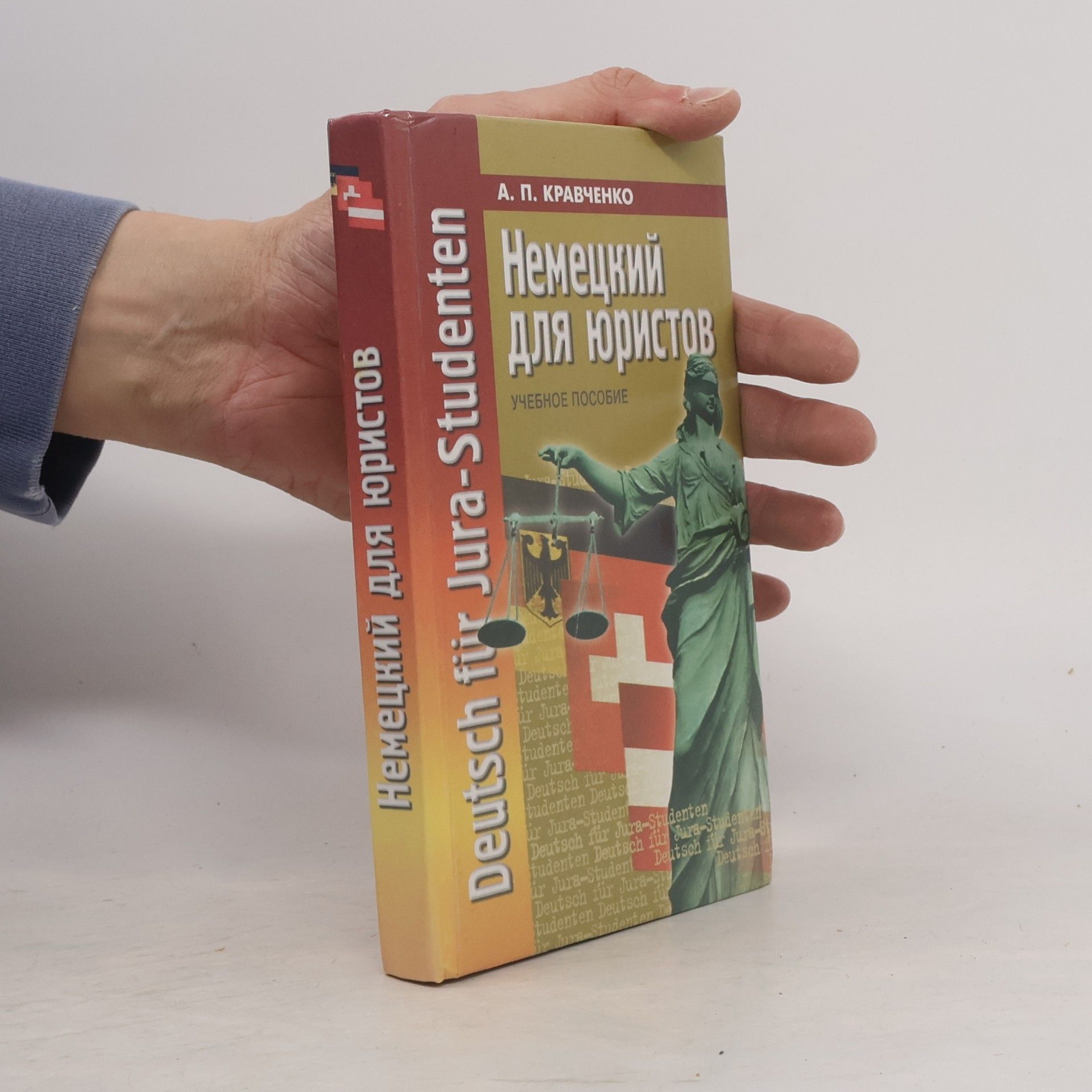 Немецкий для юристов. Учебное пособие