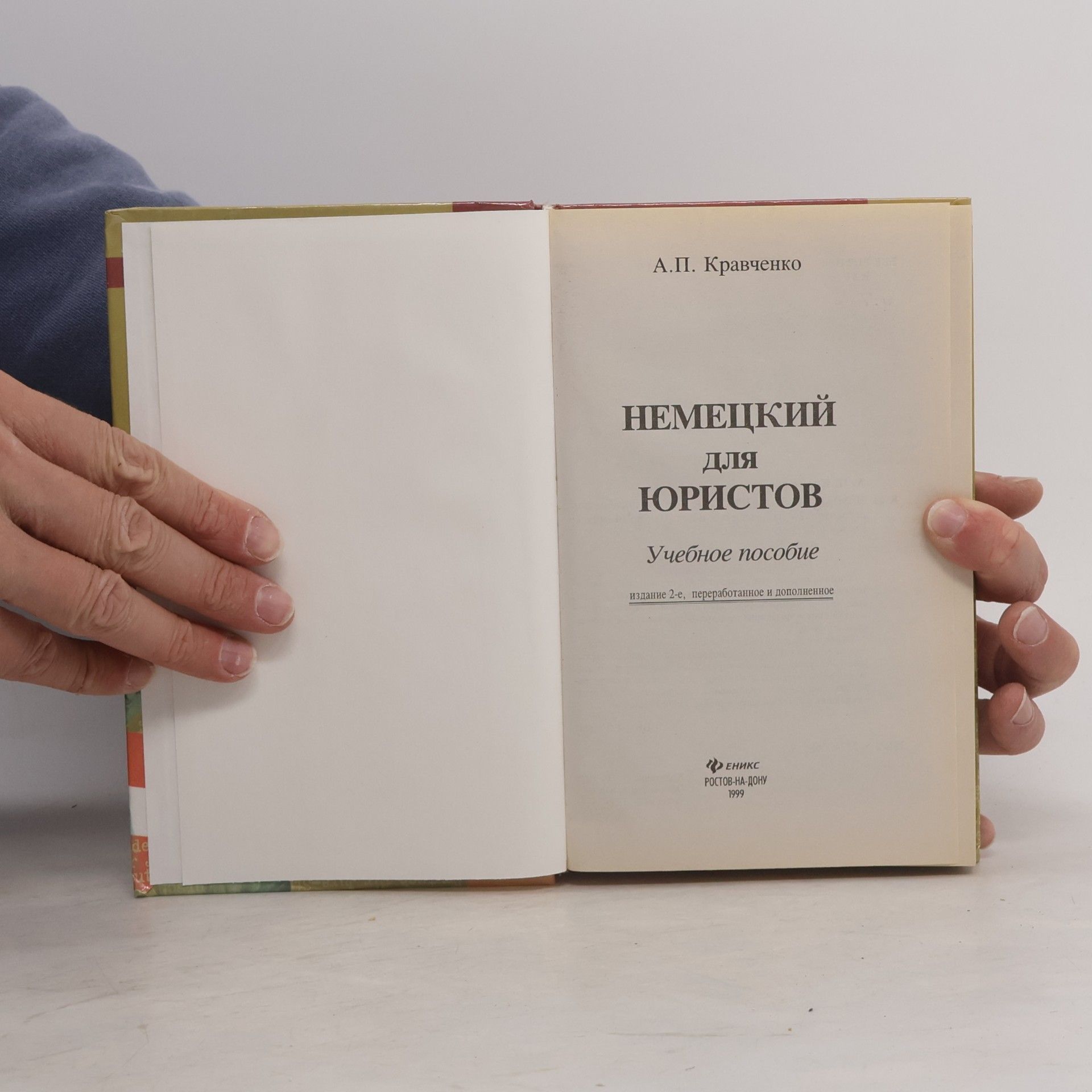 Кравченко А.П. Немецкий для юристов. Учебное пособие