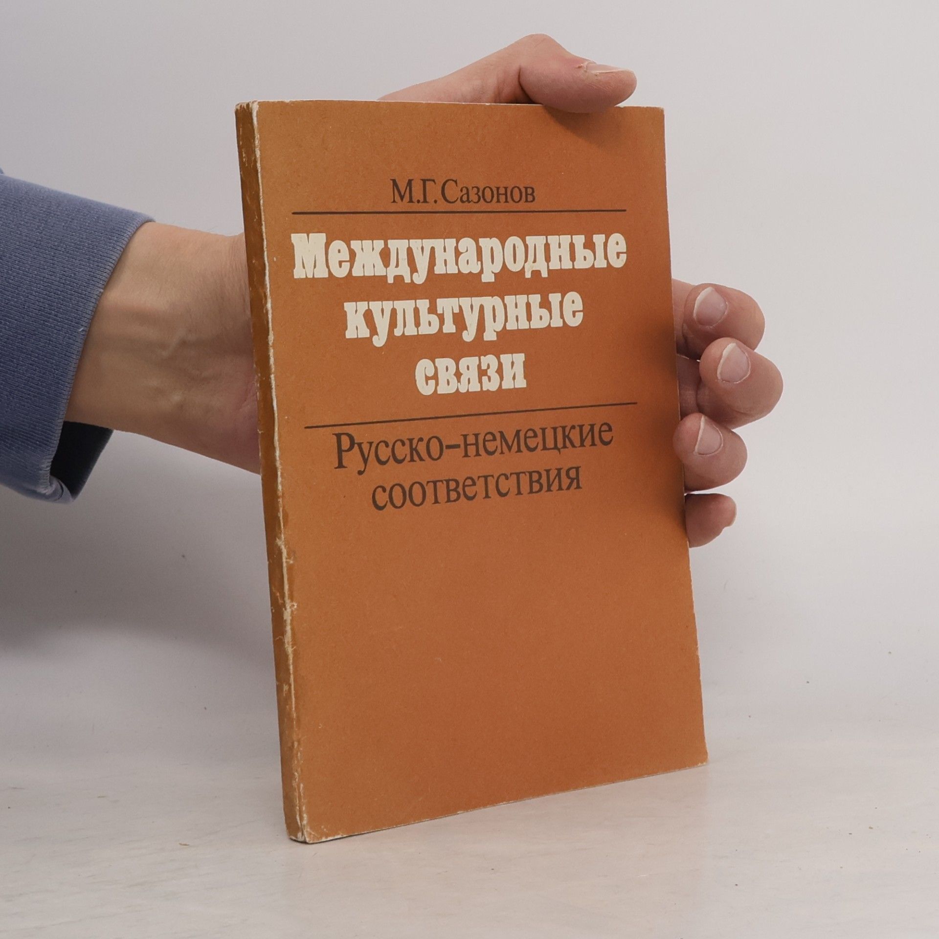 Michail G. Sazonov Международные культурные связи