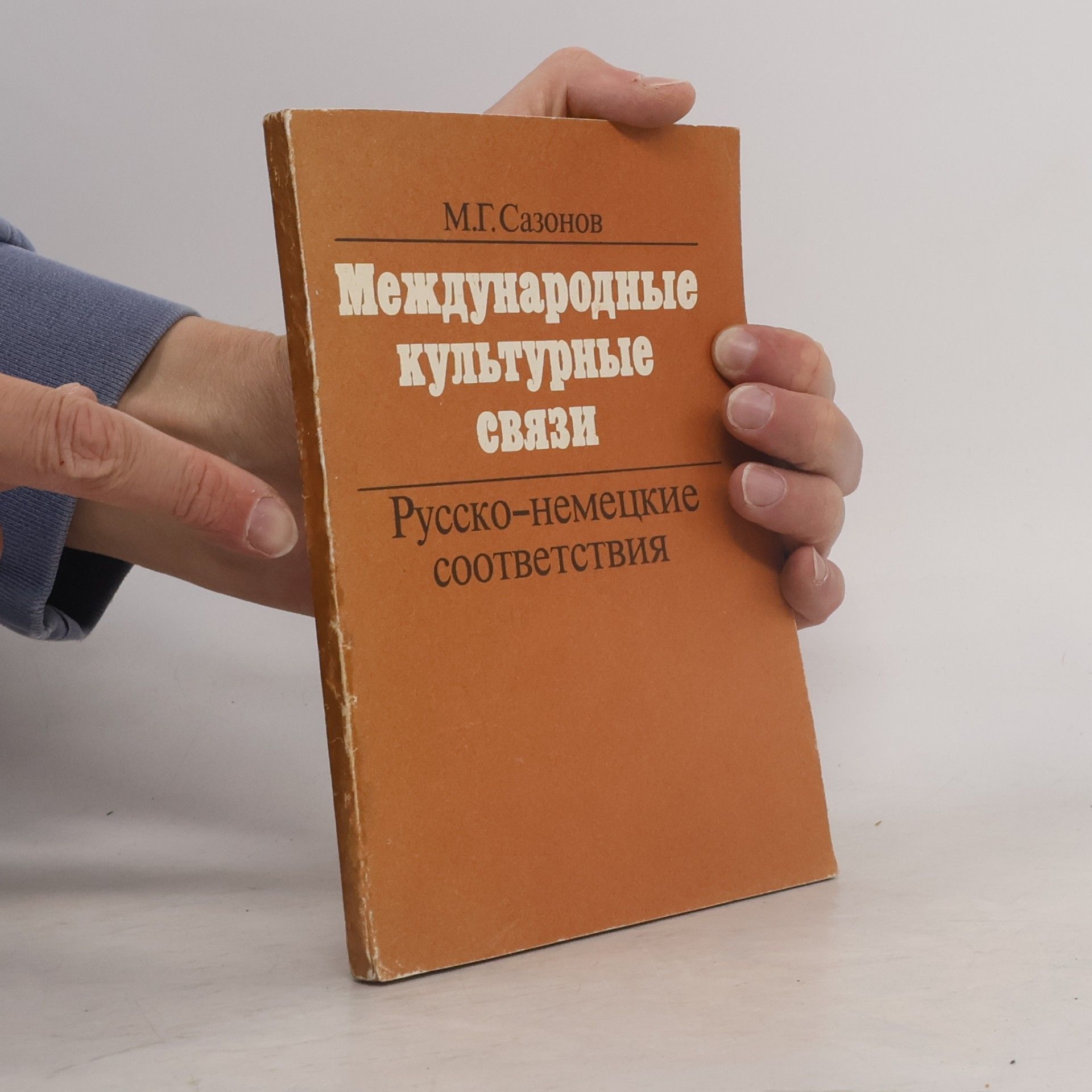 Michail G. Sazonov Международные культурные связи