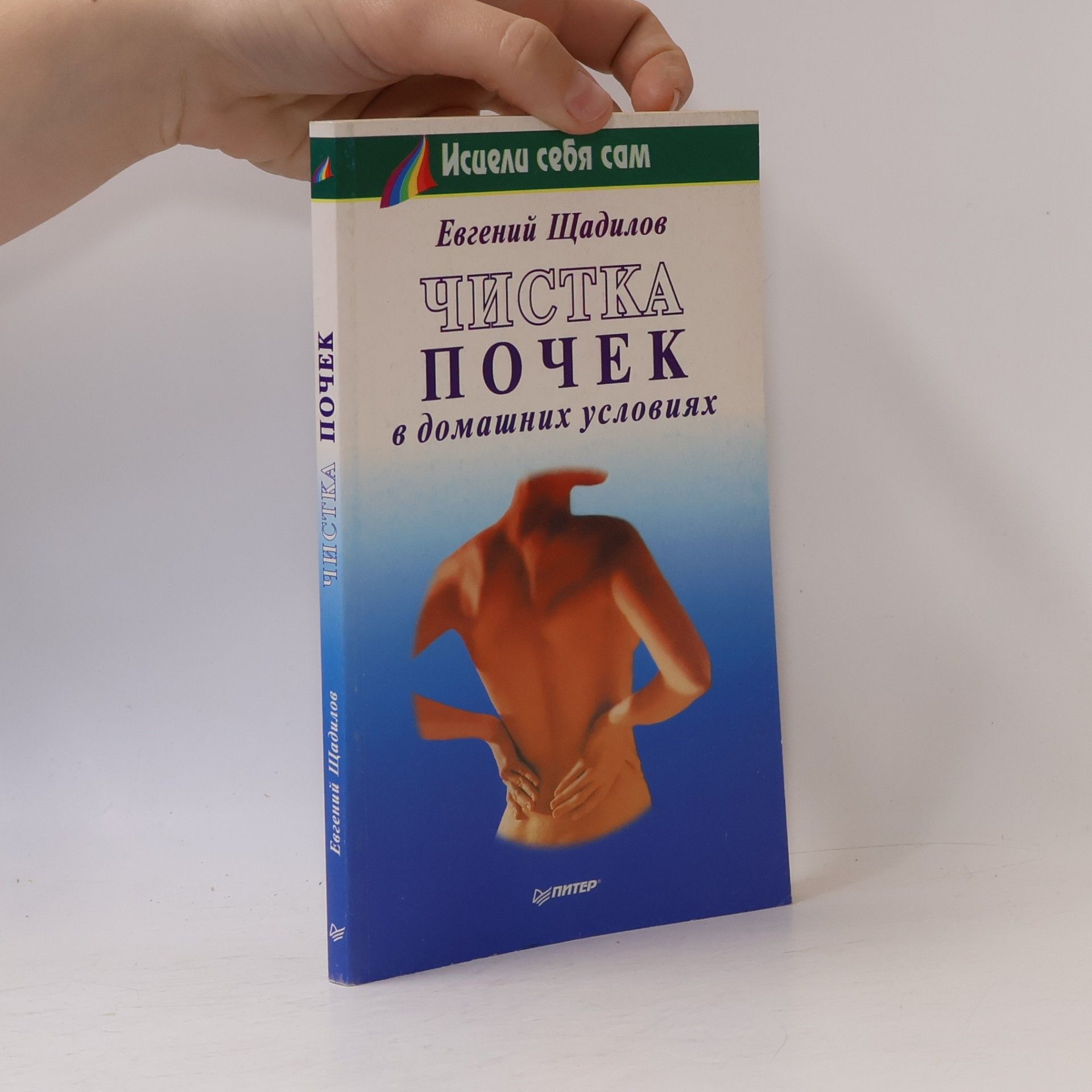Евгений Щадилов Исцели себя сам: Чистка почек в домашних условиях