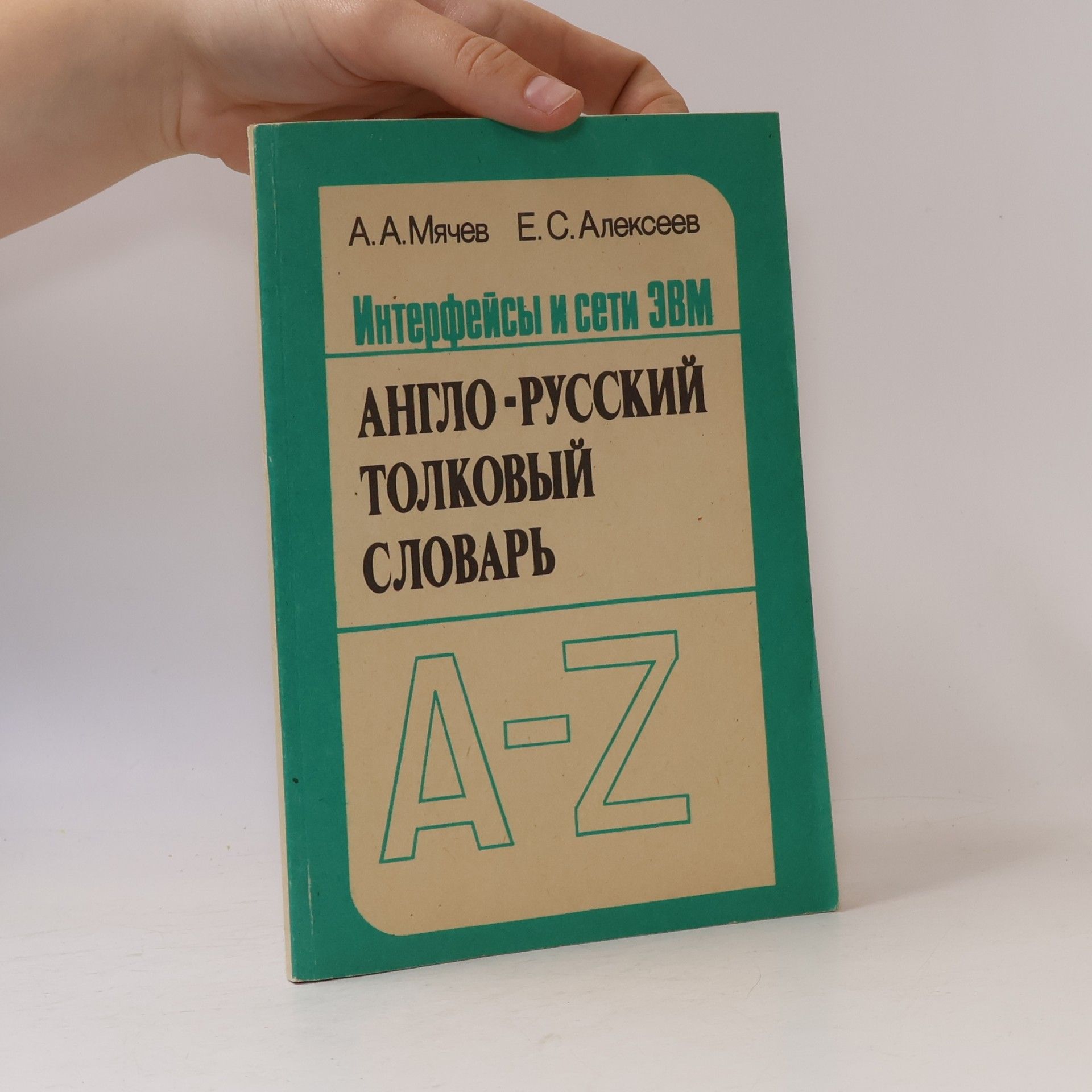 Интерфейсы и сети ЭВМ