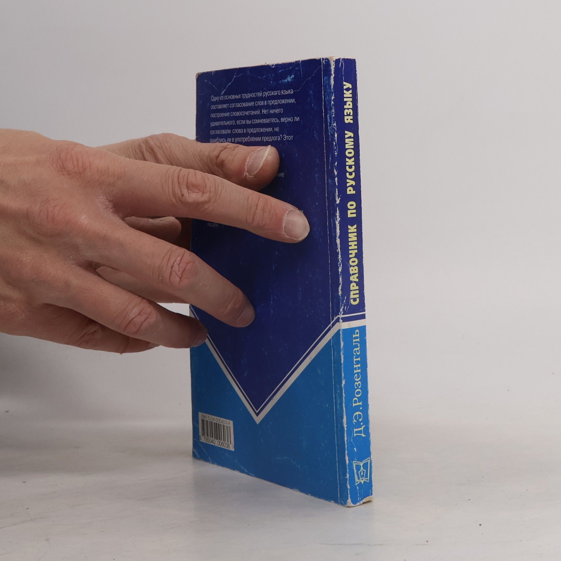 Ditchmar Rosenthal Справочник по русскому языку. Управление