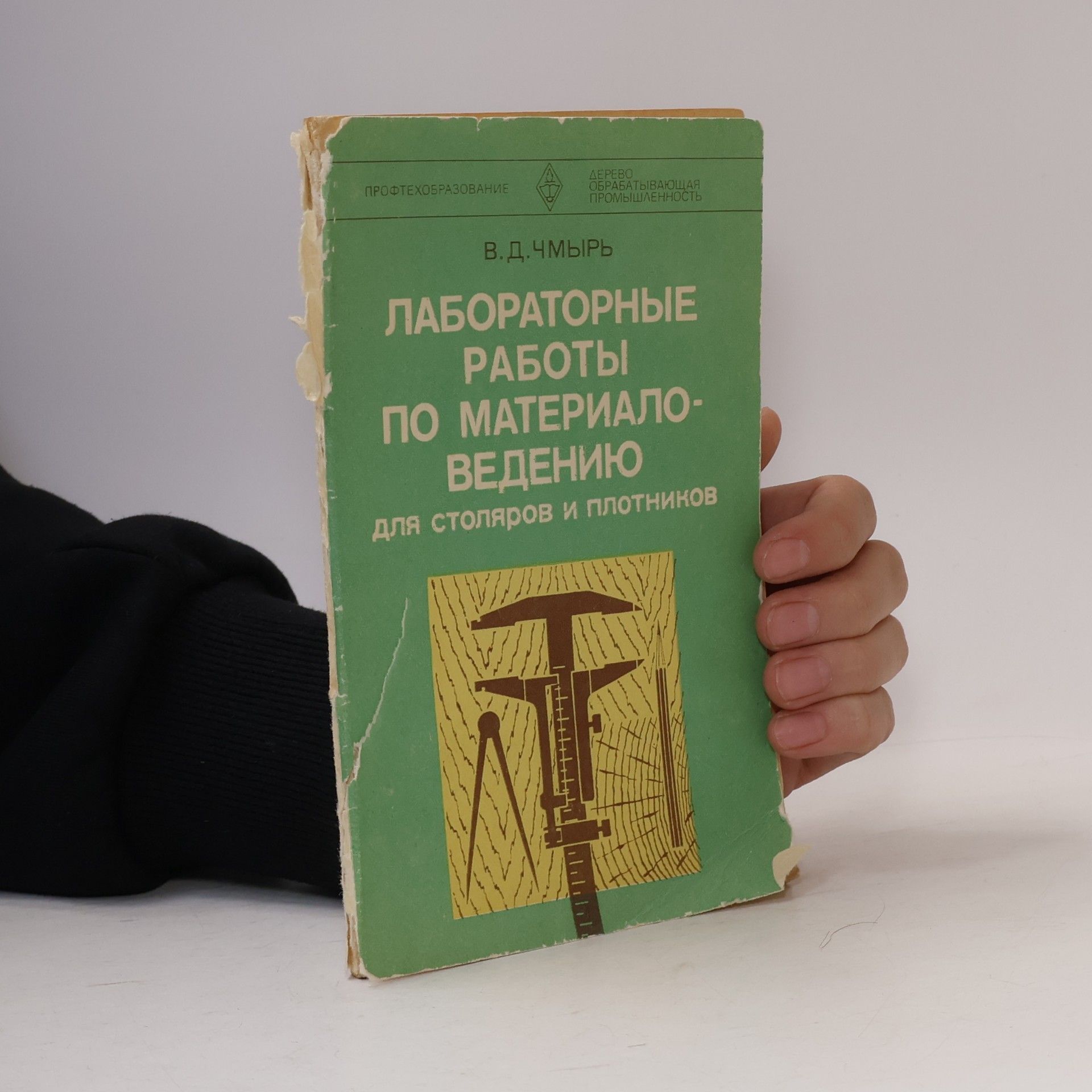 Виталий Дмитриевич Чмырь Лабораторные работы по материаловедению для столяров и плотников