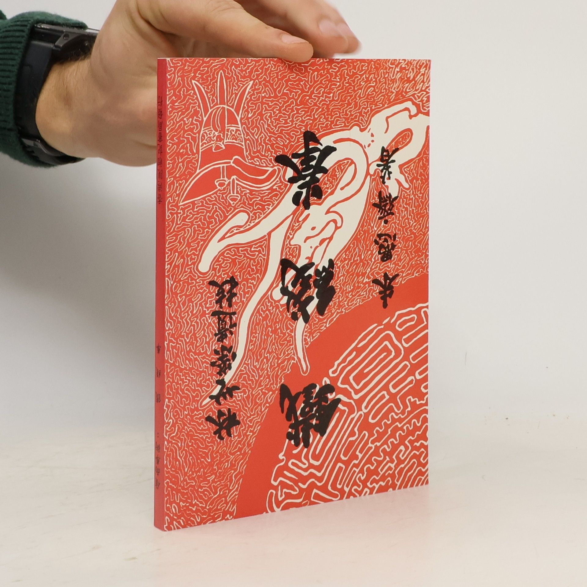 蒲松龄 聊齋誌異